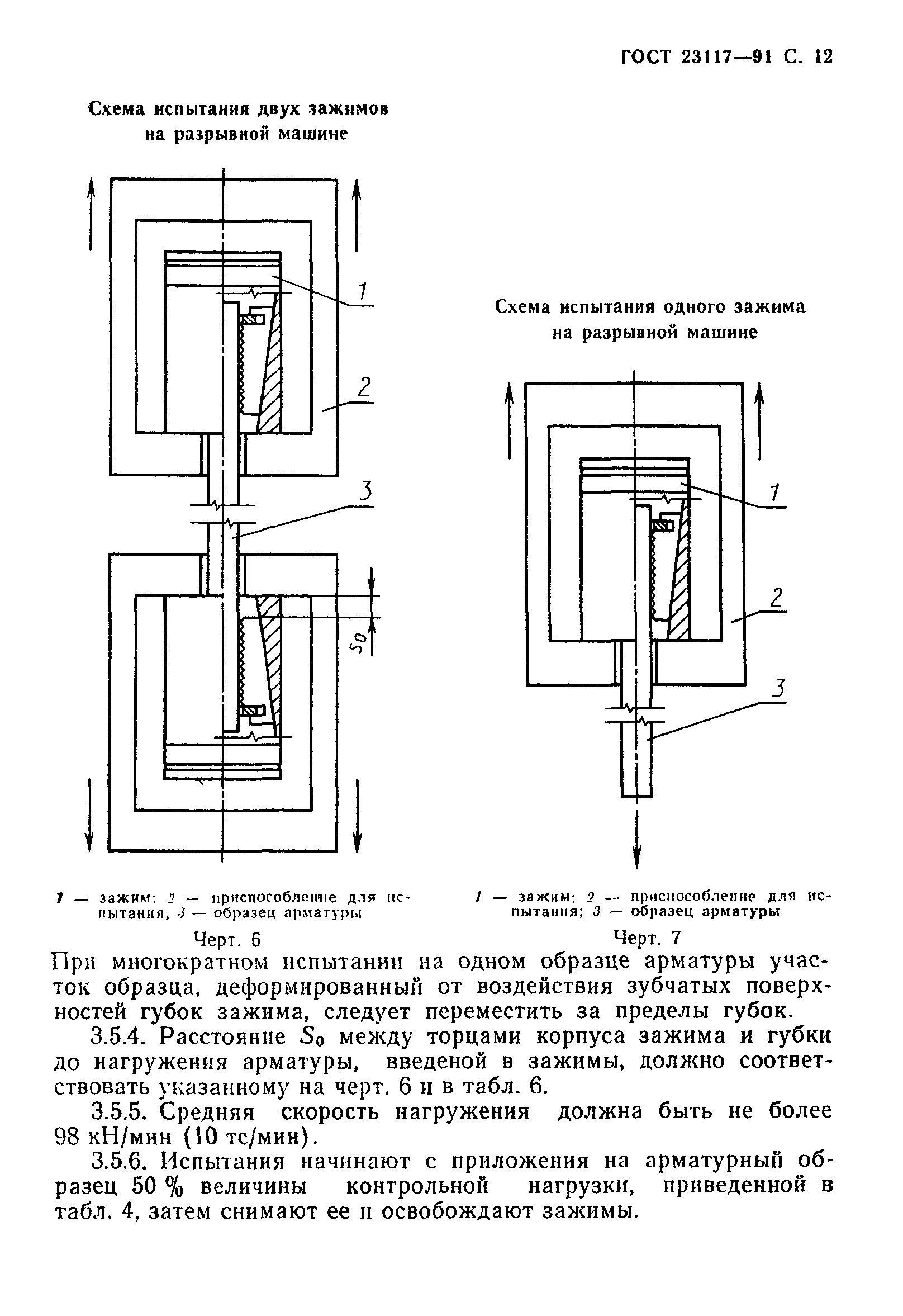 ГОСТ 23117-91