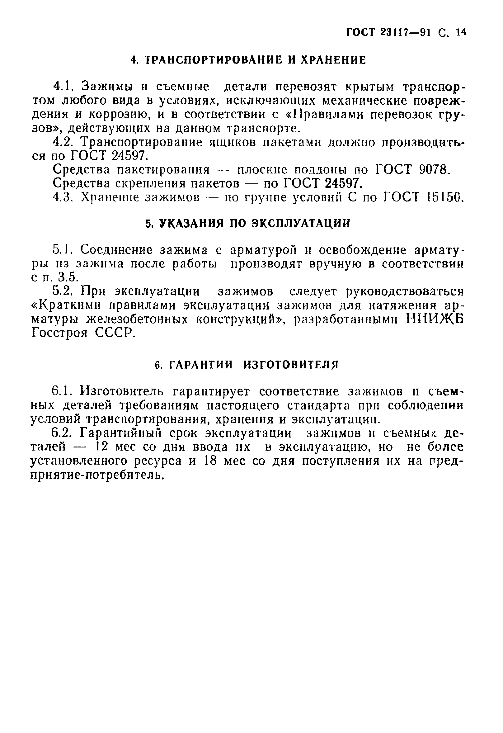 ГОСТ 23117-91