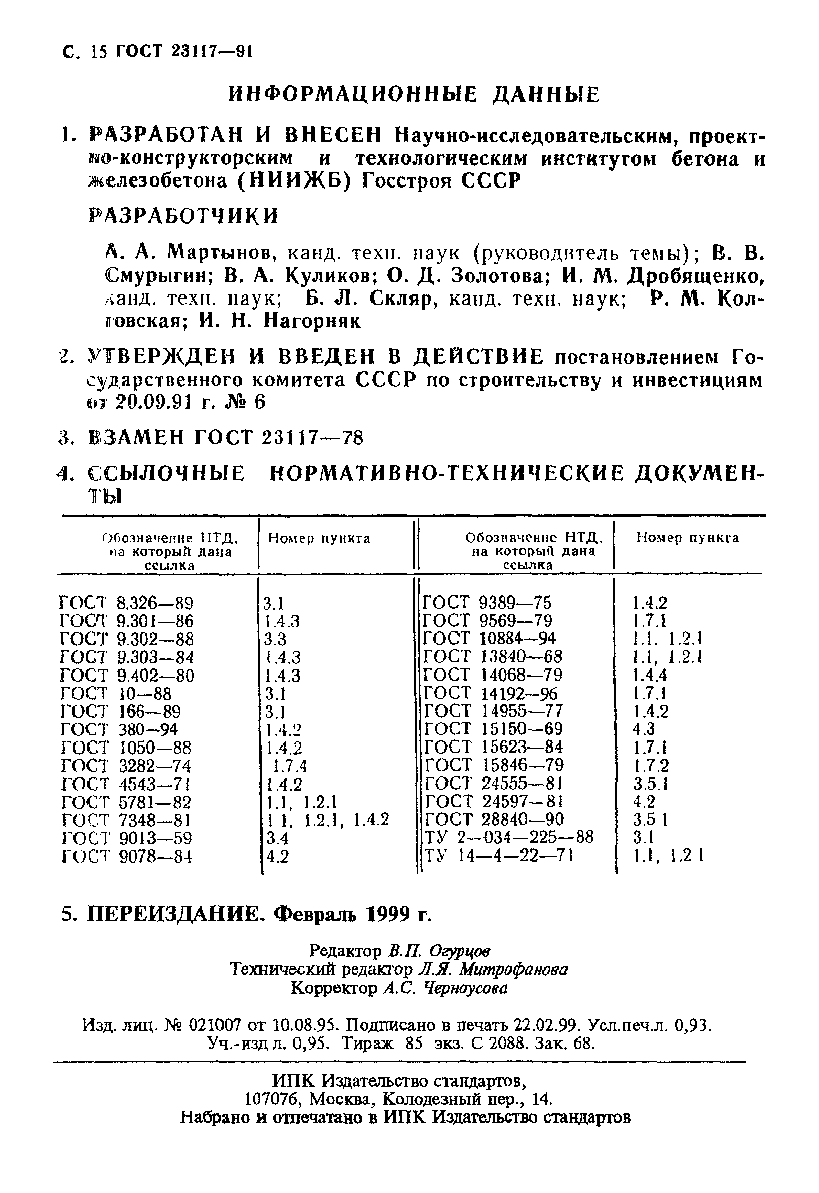 ГОСТ 23117-91