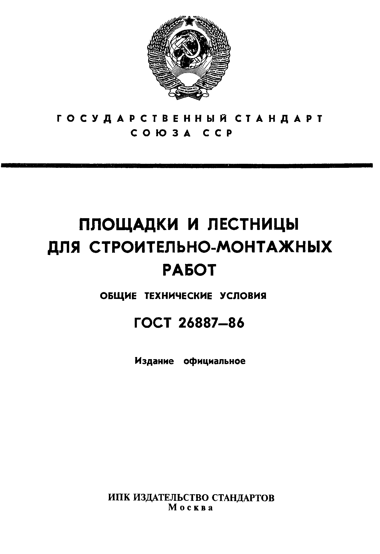 ГОСТ 26887-86