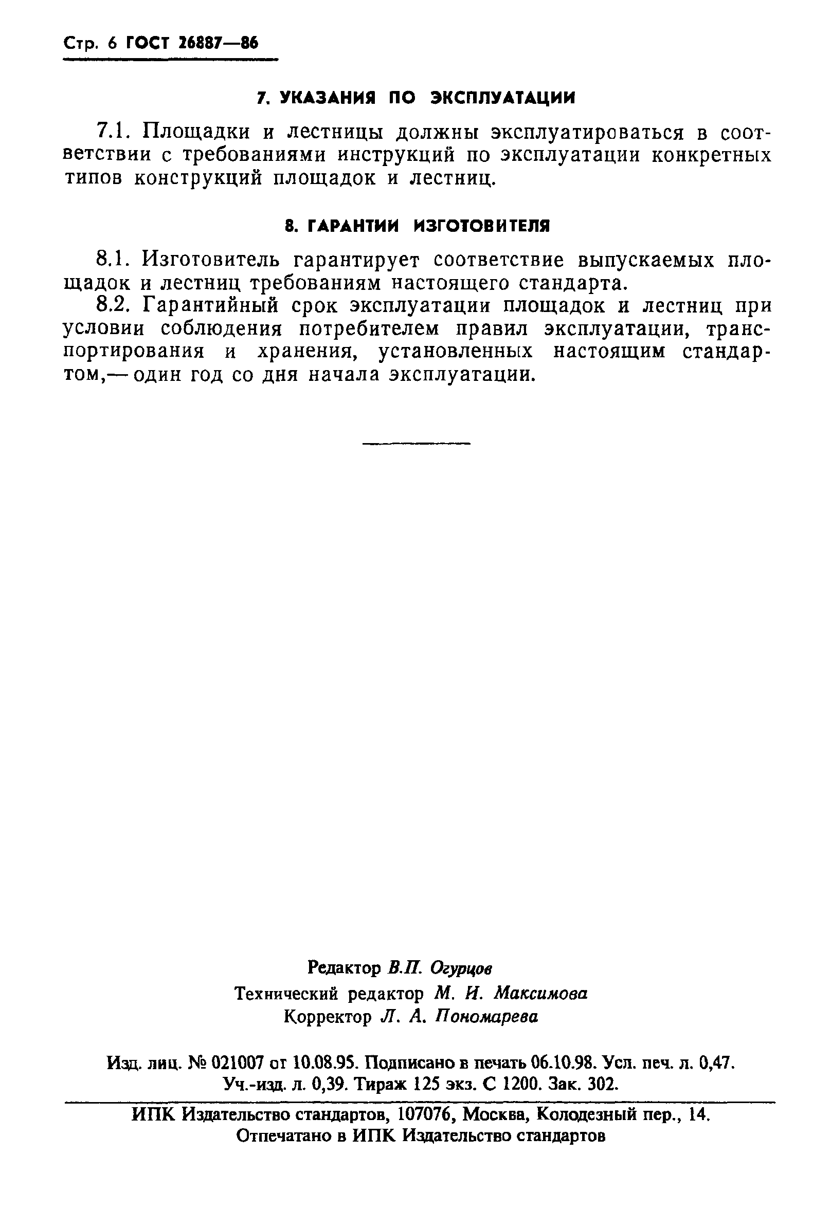 ГОСТ 26887-86