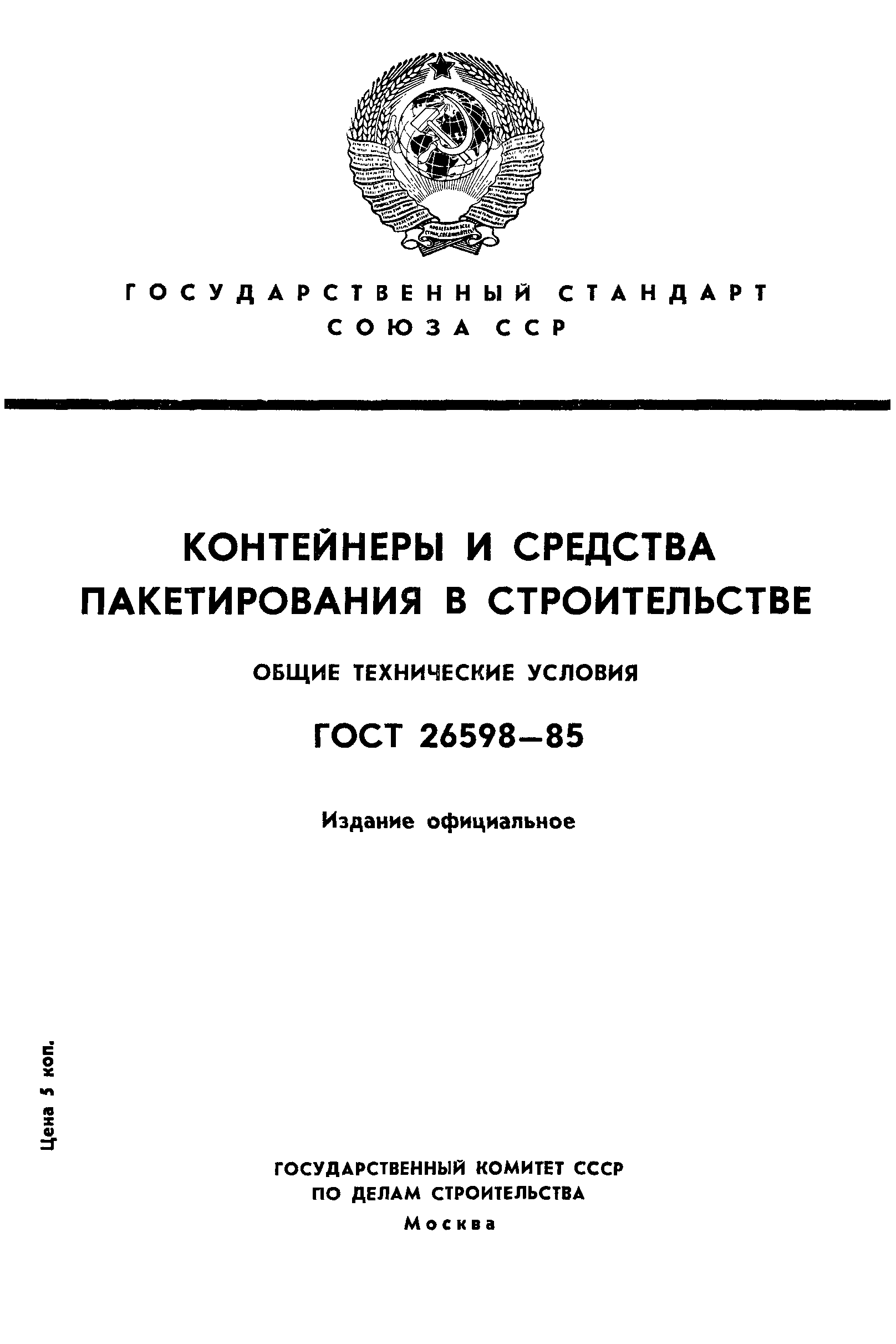 ГОСТ 26598-85