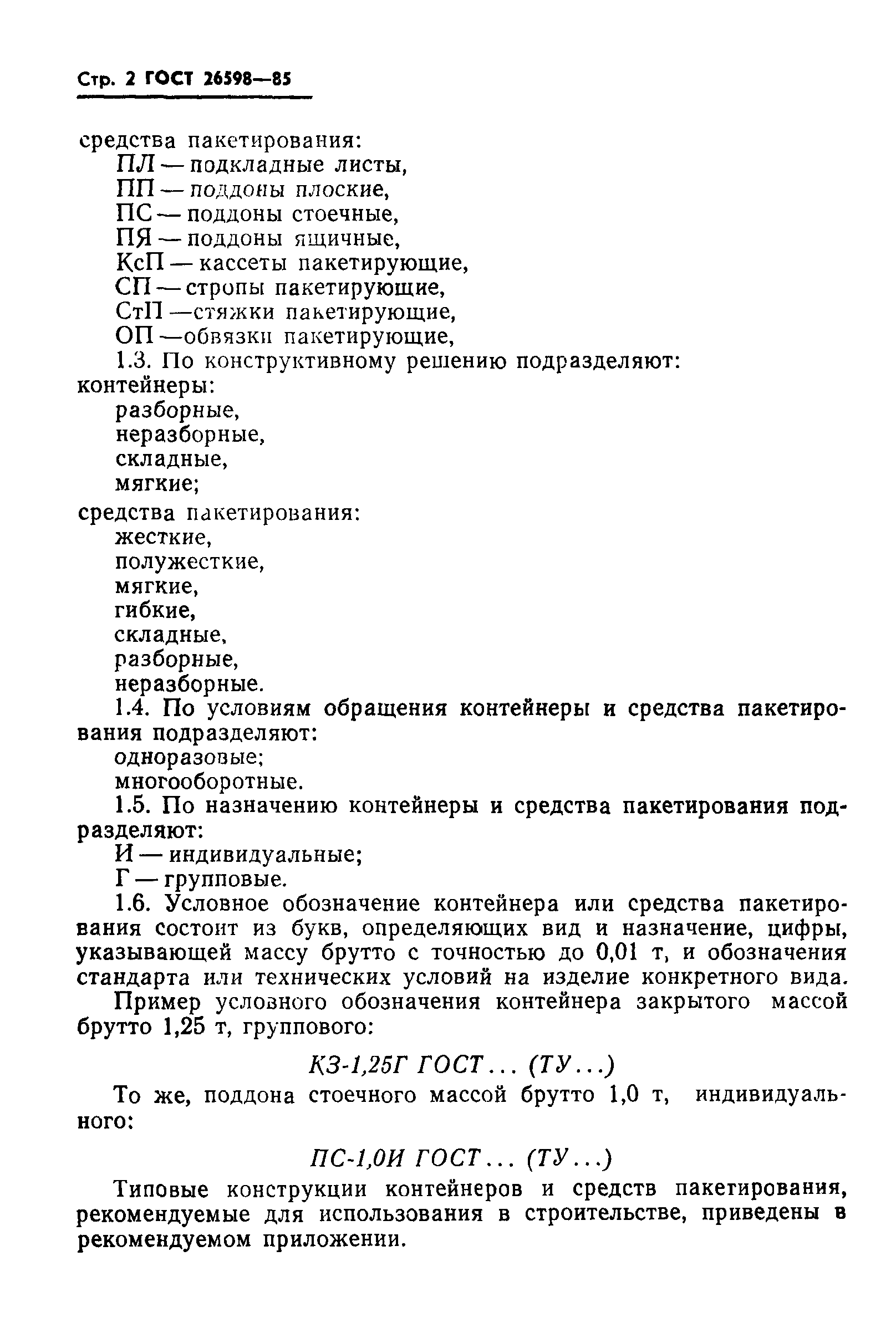 ГОСТ 26598-85