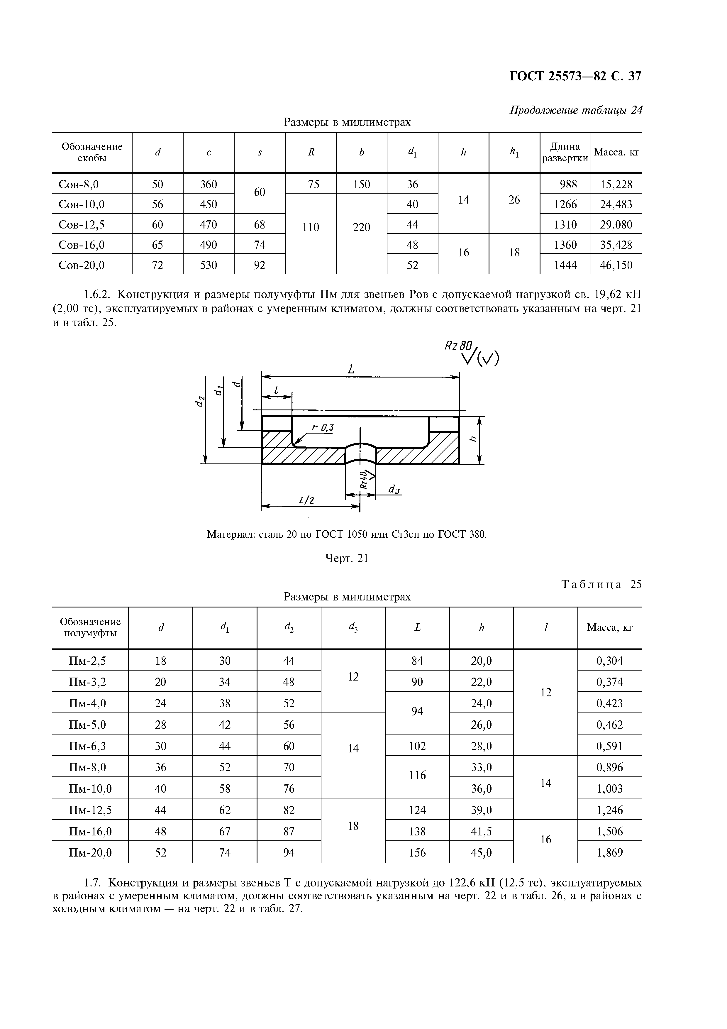 ГОСТ 25573-82