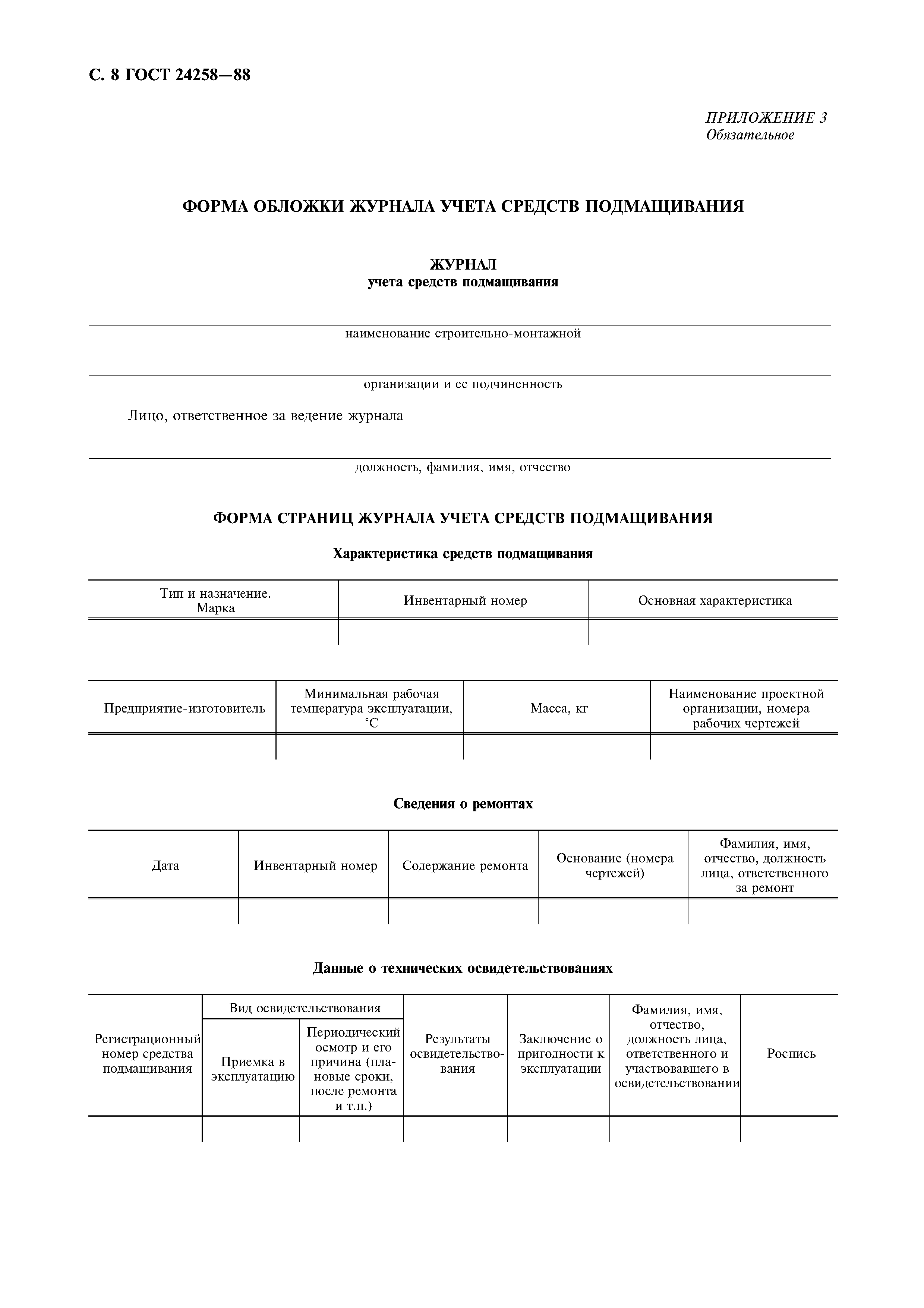 ГОСТ 24258-88