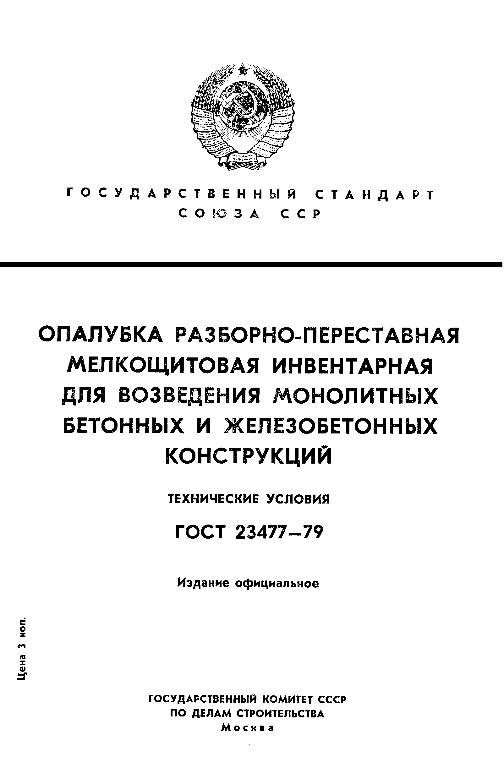 ГОСТ 23477-79