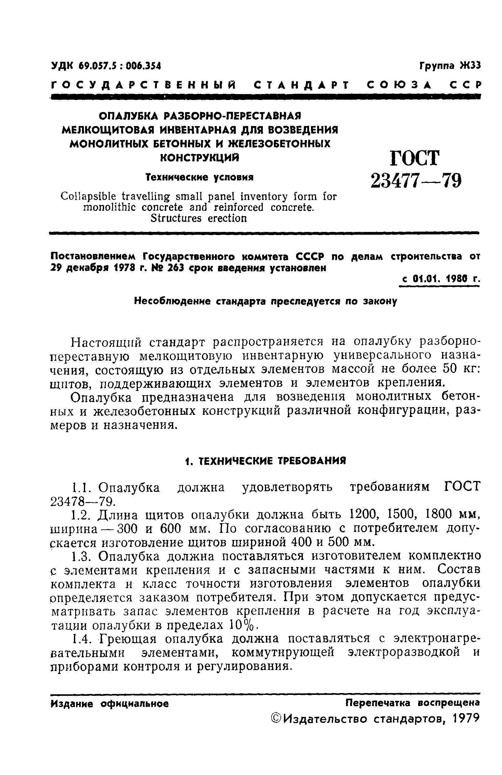 ГОСТ 23477-79