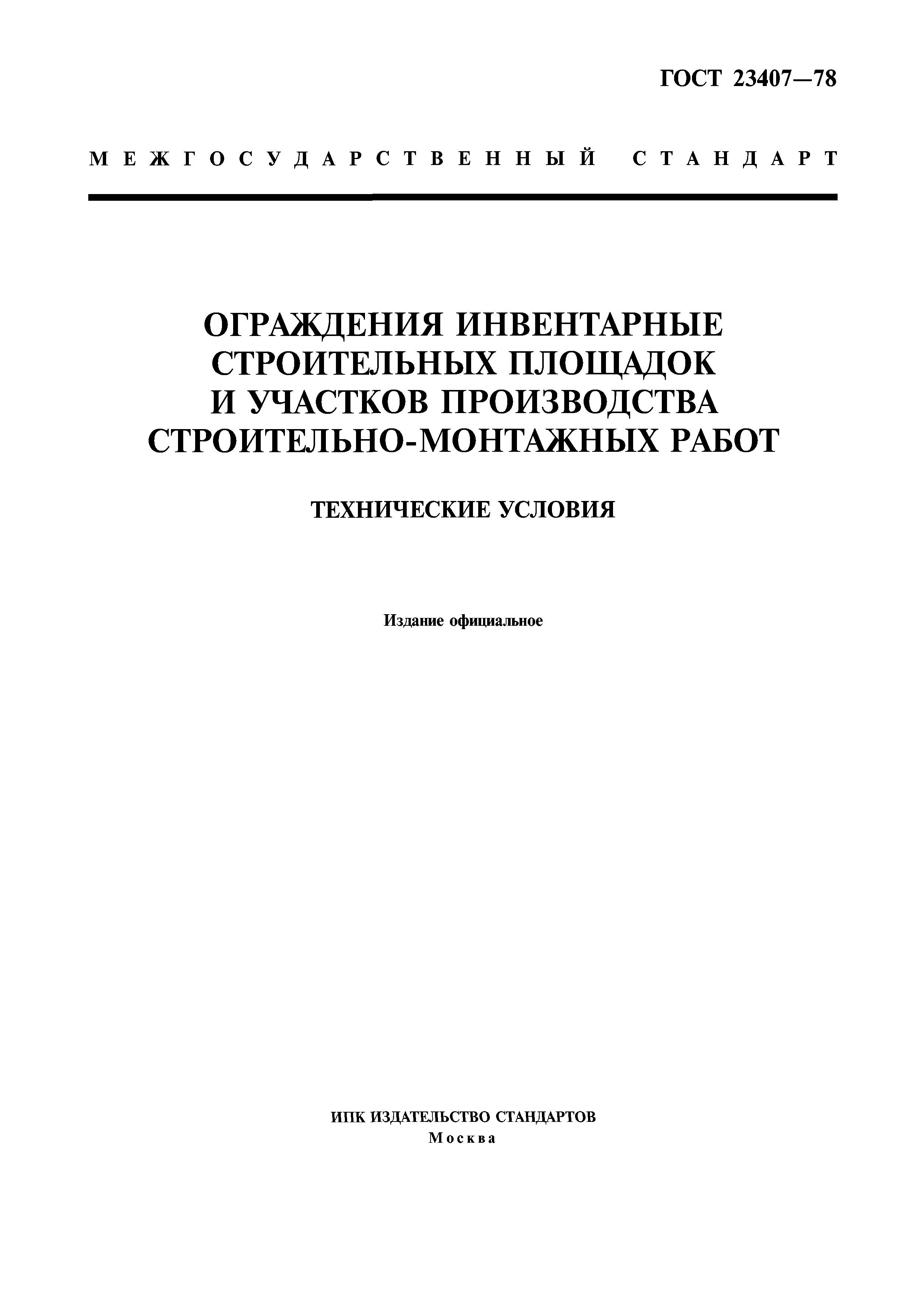 ГОСТ 23407-78