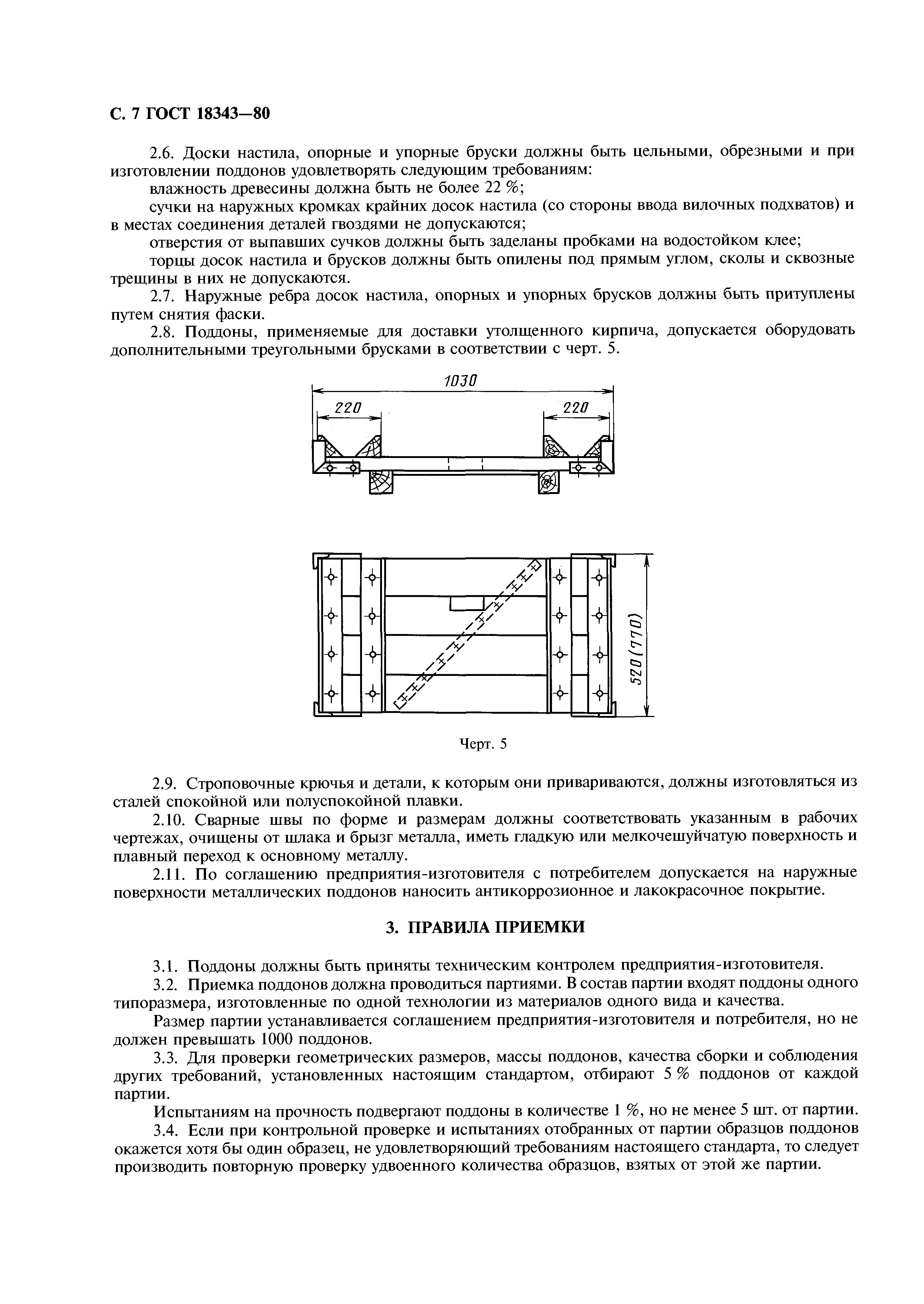 ГОСТ 18343-80