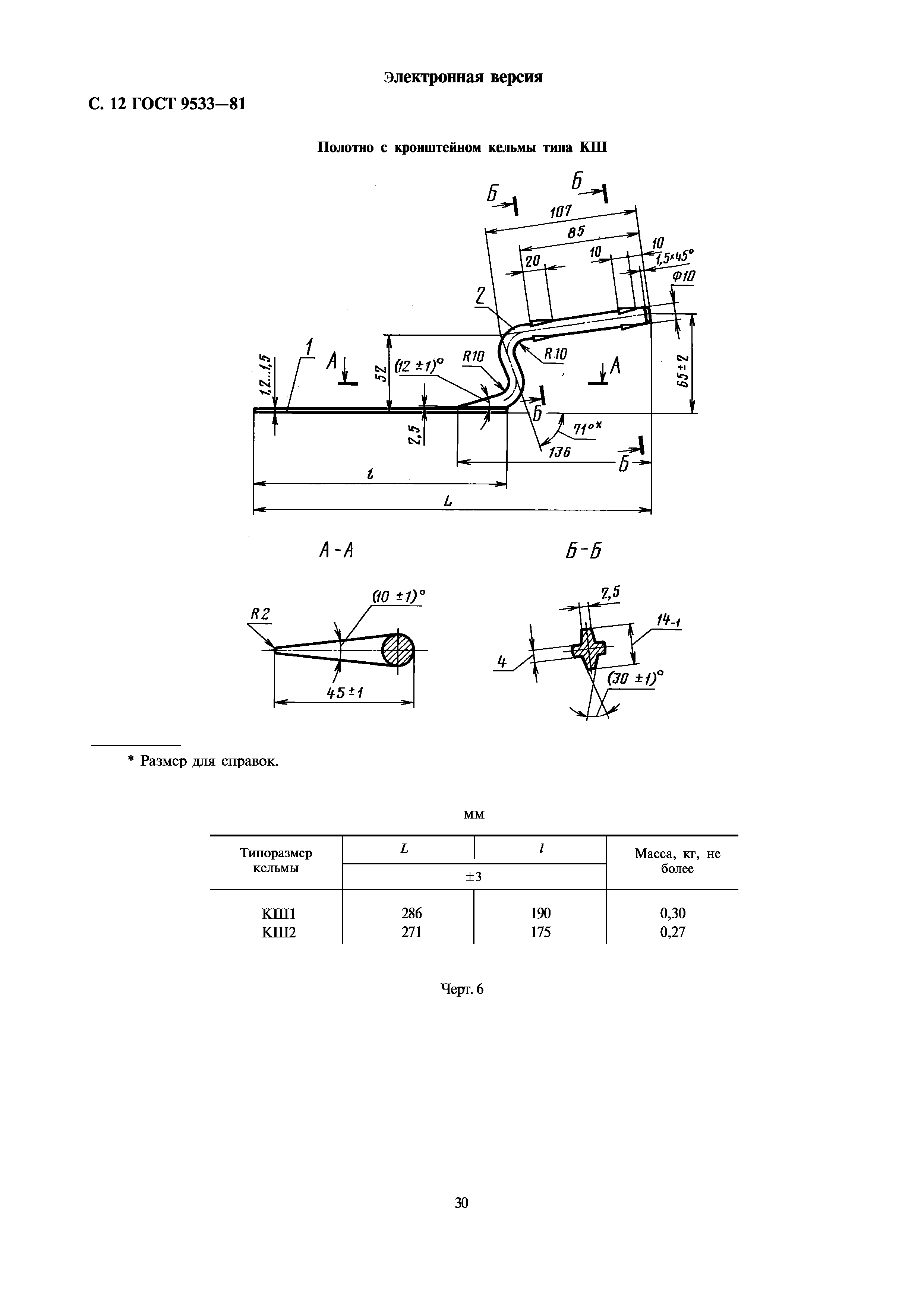 ГОСТ 9533-81