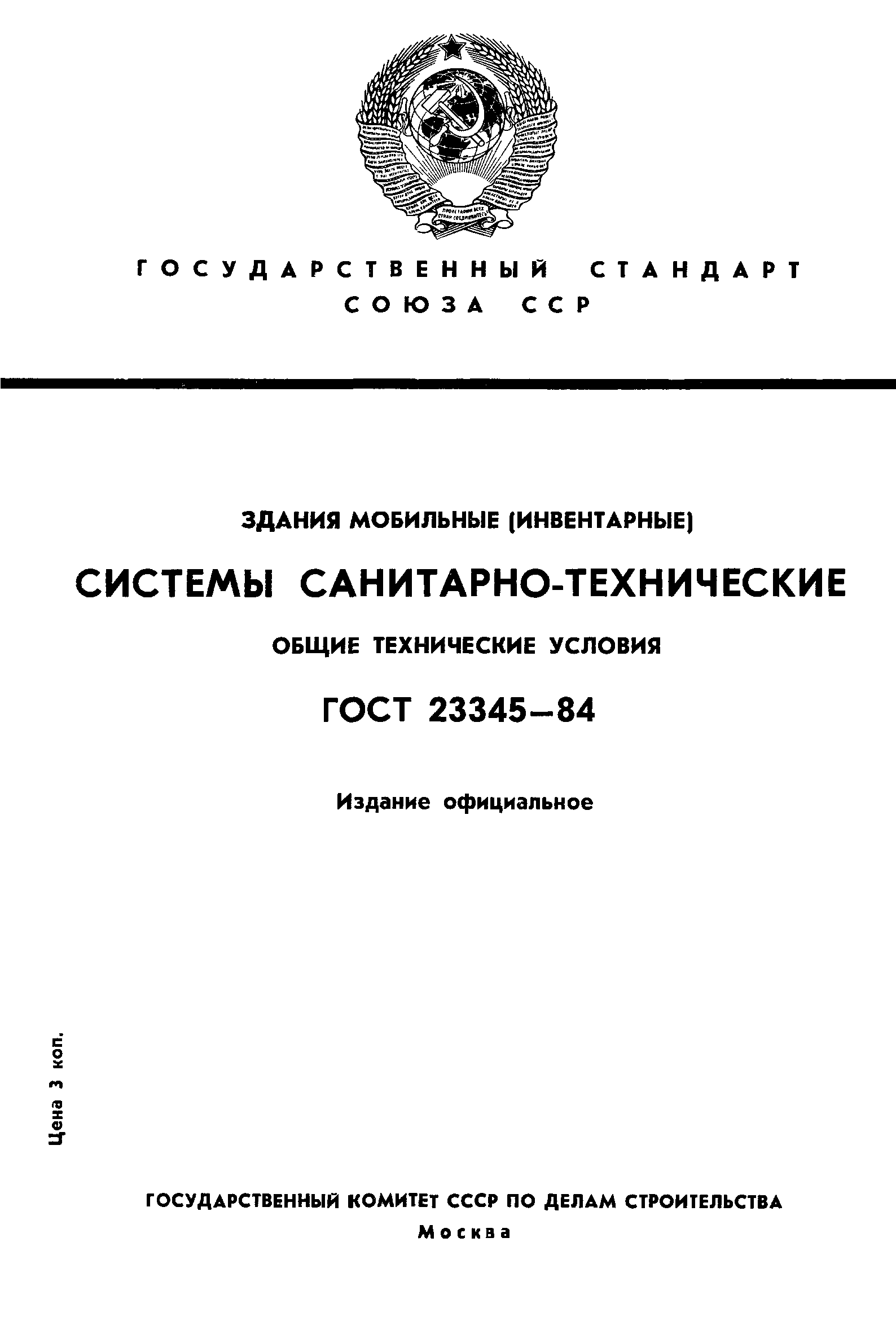 ГОСТ 23345-84