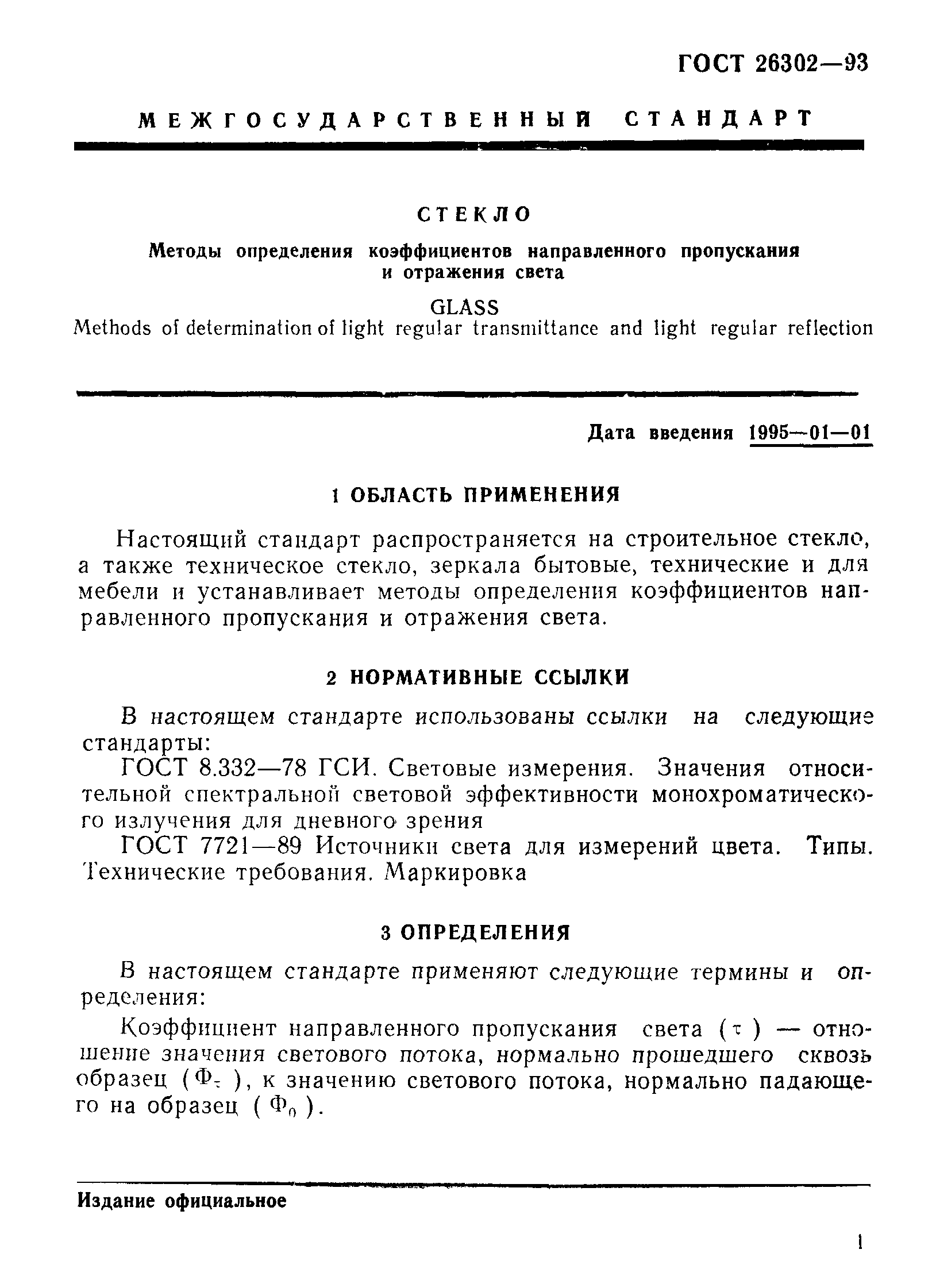 ГОСТ 26302-93