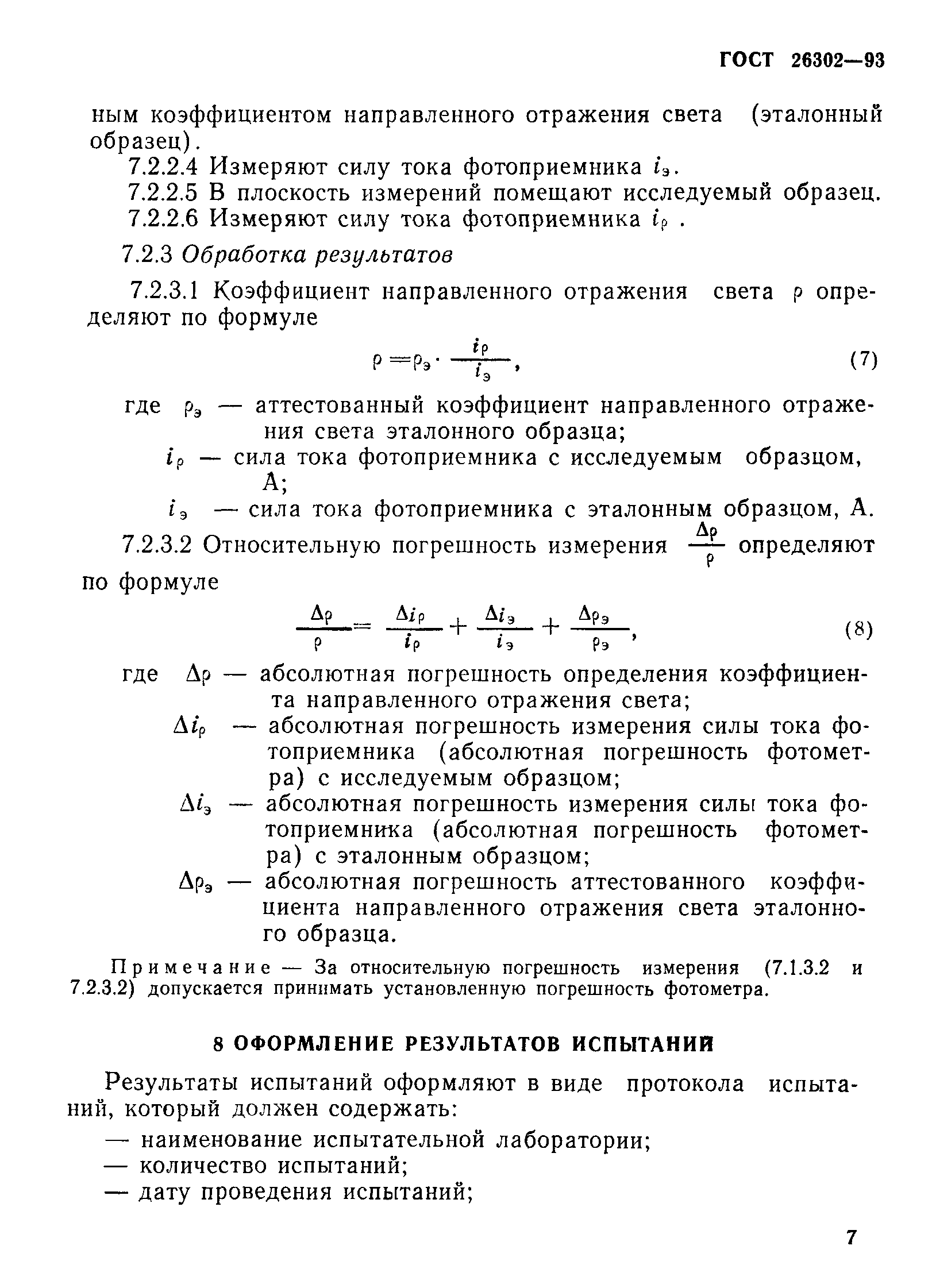 ГОСТ 26302-93