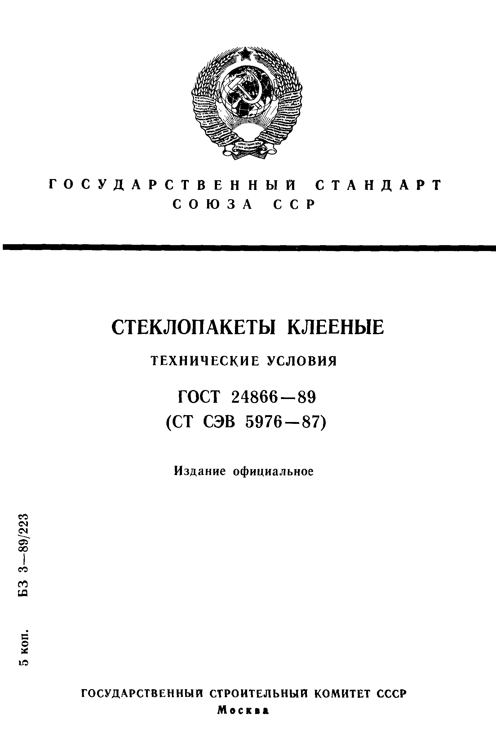 ГОСТ 24866-89