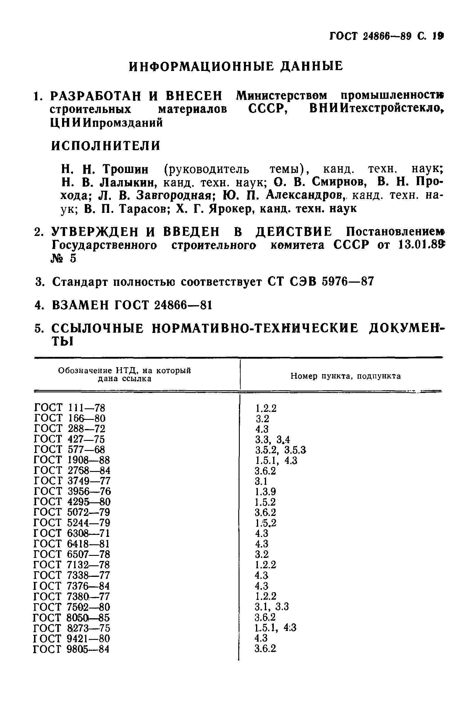 ГОСТ 24866-89