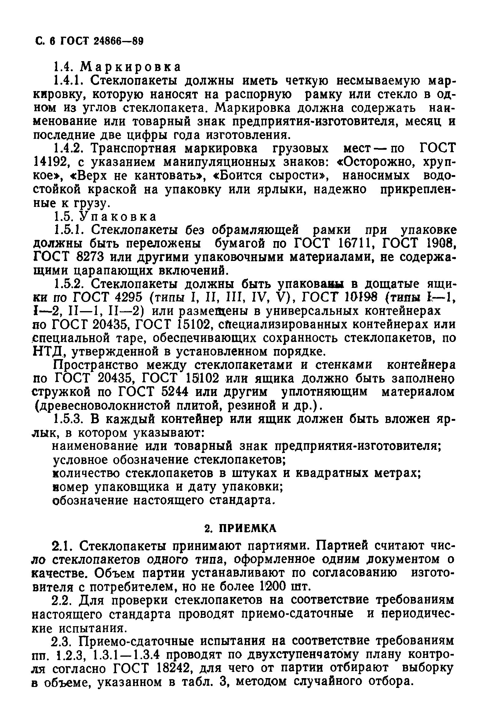 ГОСТ 24866-89