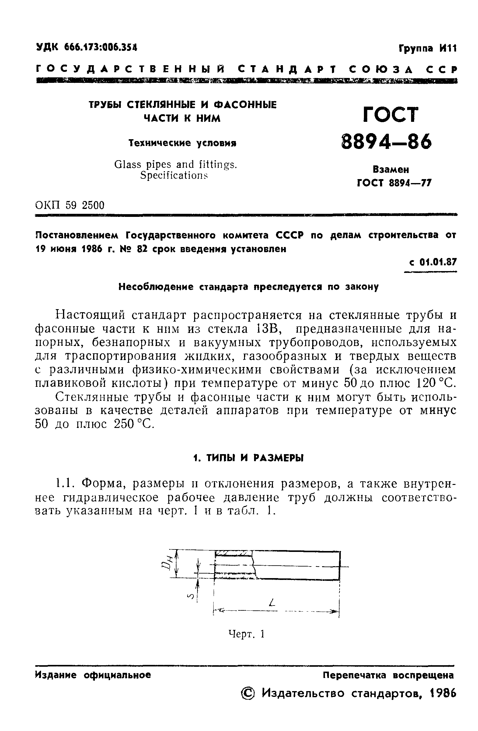 ГОСТ 8894-86