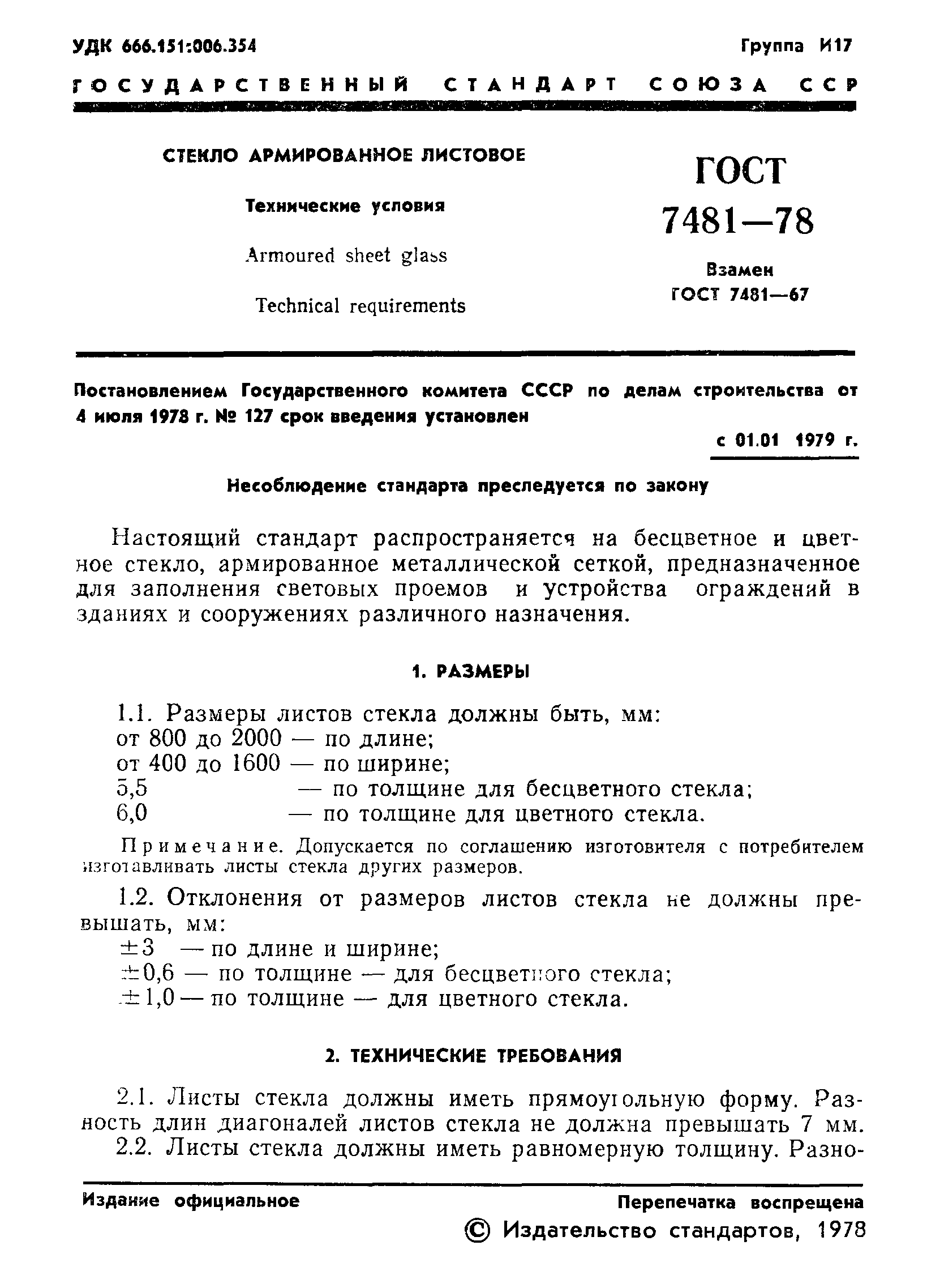 ГОСТ 7481-78
