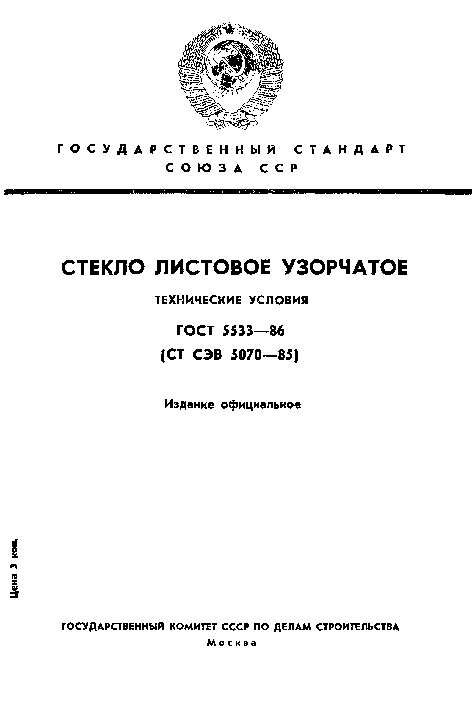 ГОСТ 5533-86