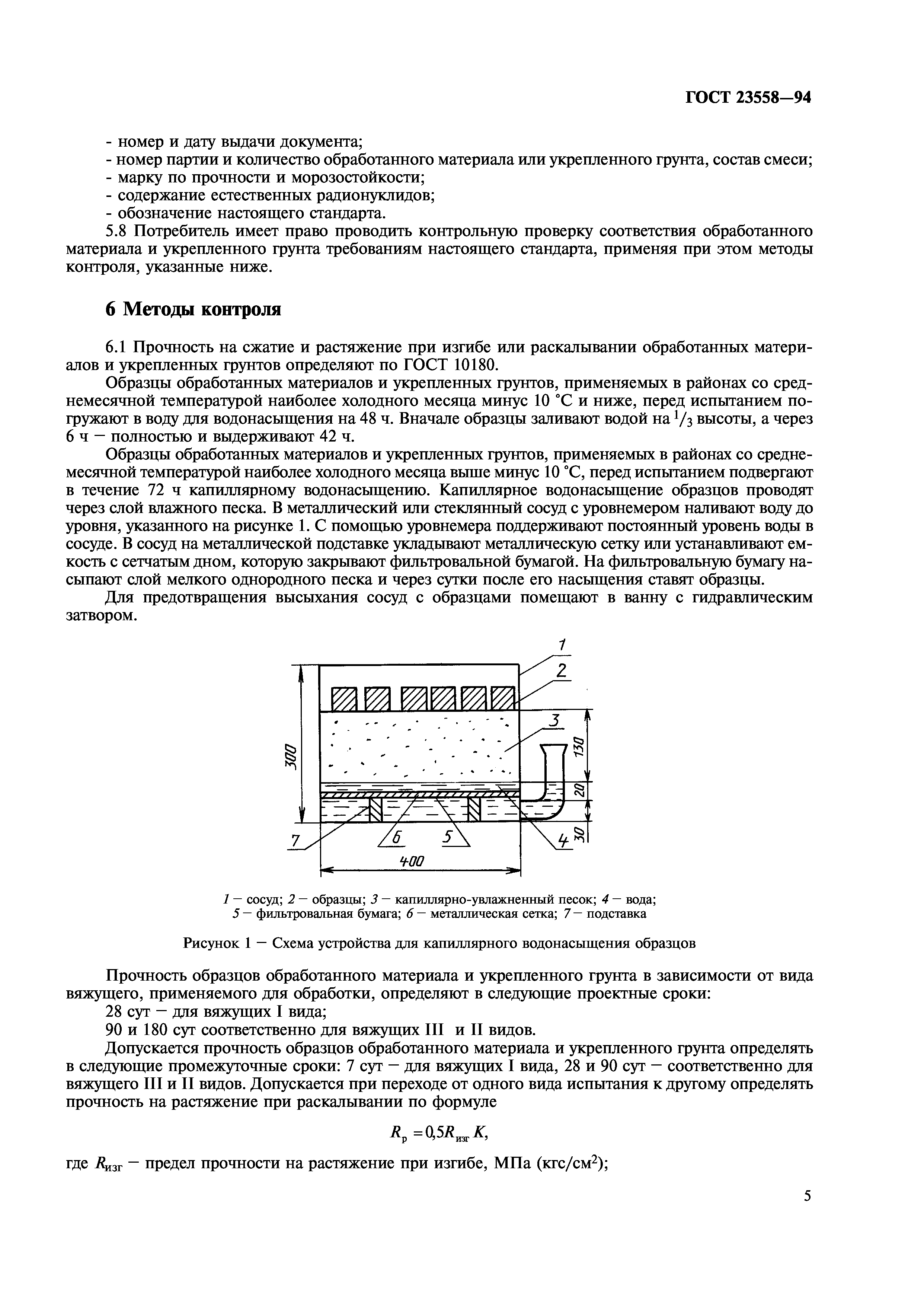 ГОСТ 23558-94