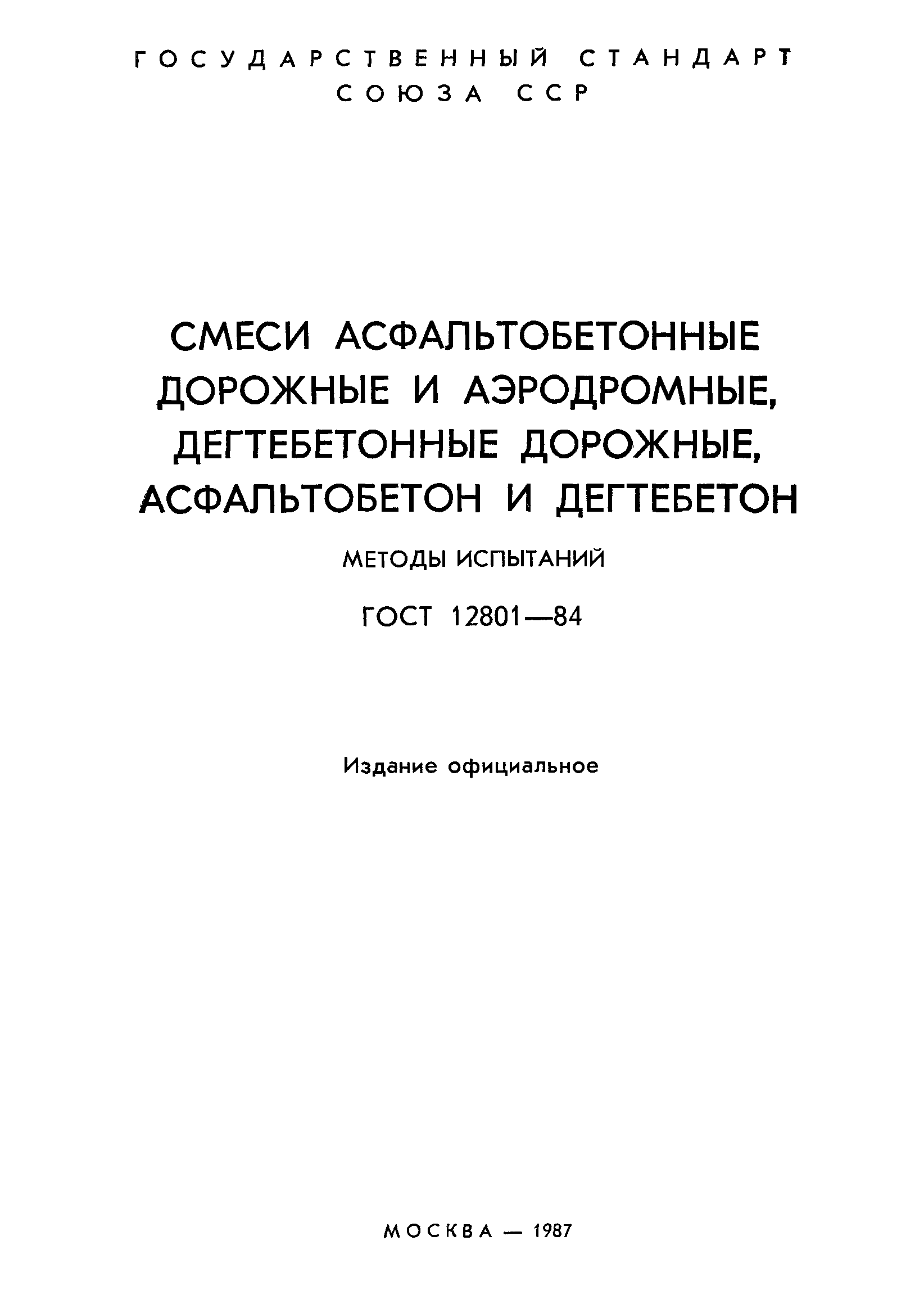 ГОСТ 12801-84