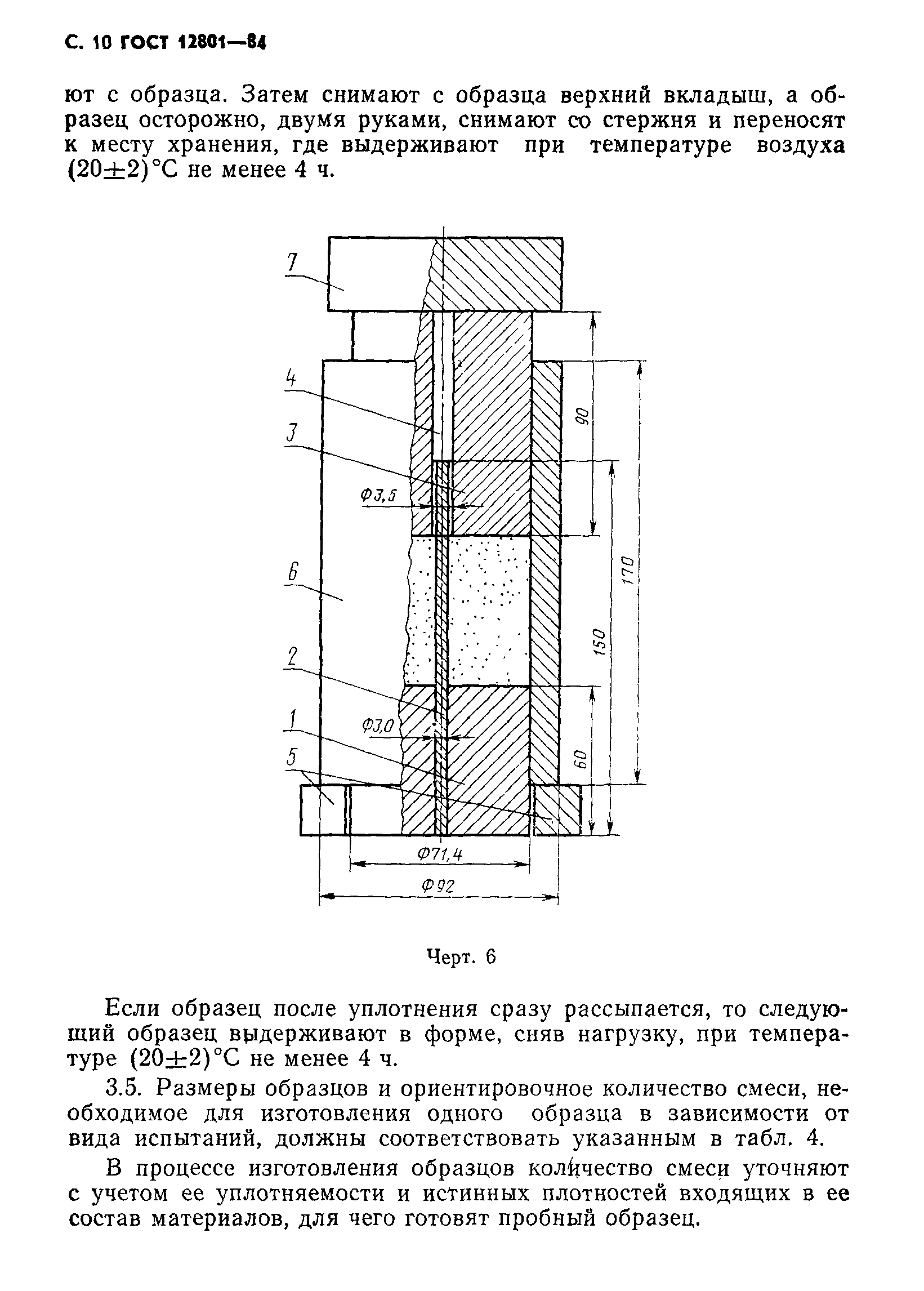 ГОСТ 12801-84