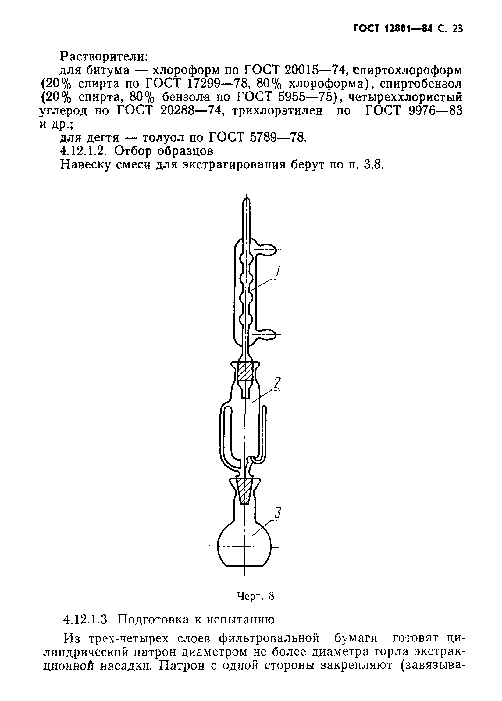 ГОСТ 12801-84