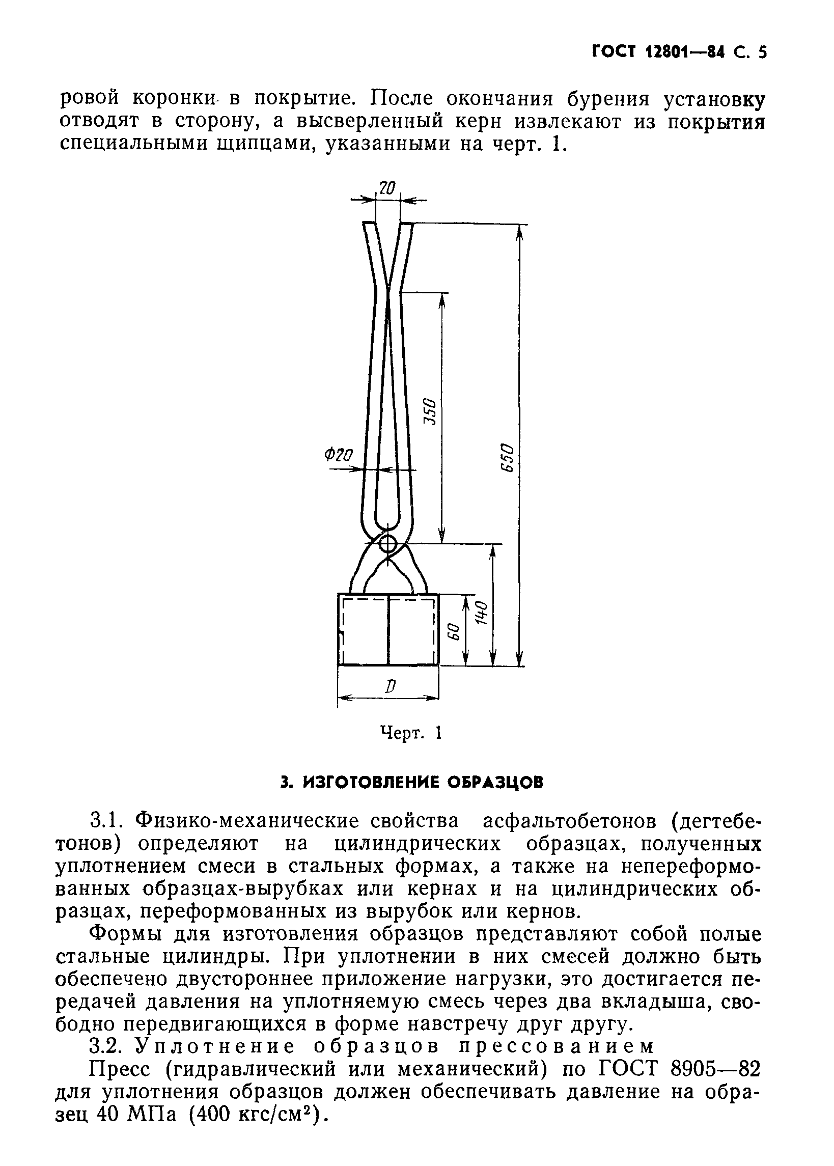 ГОСТ 12801-84