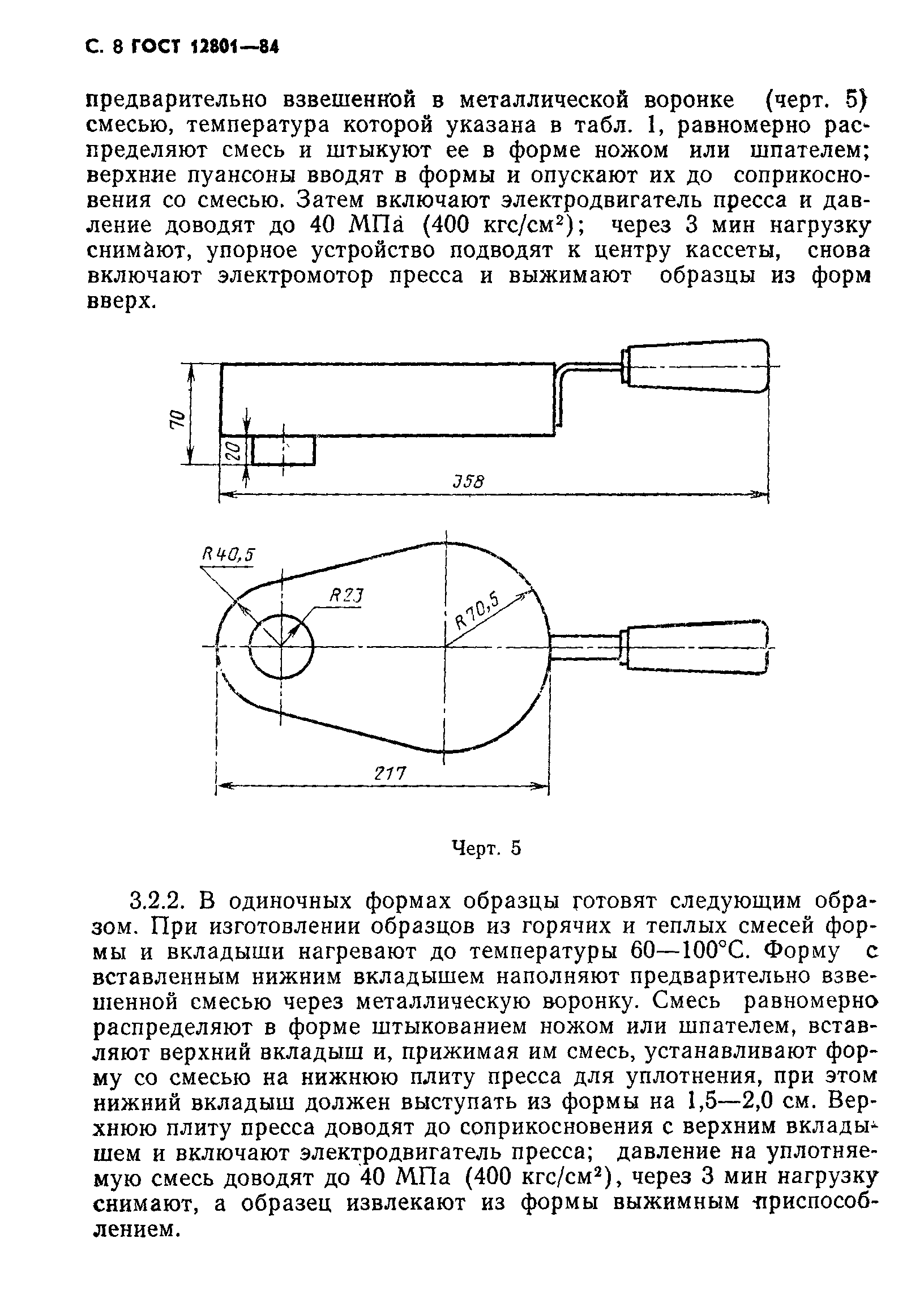 ГОСТ 12801-84