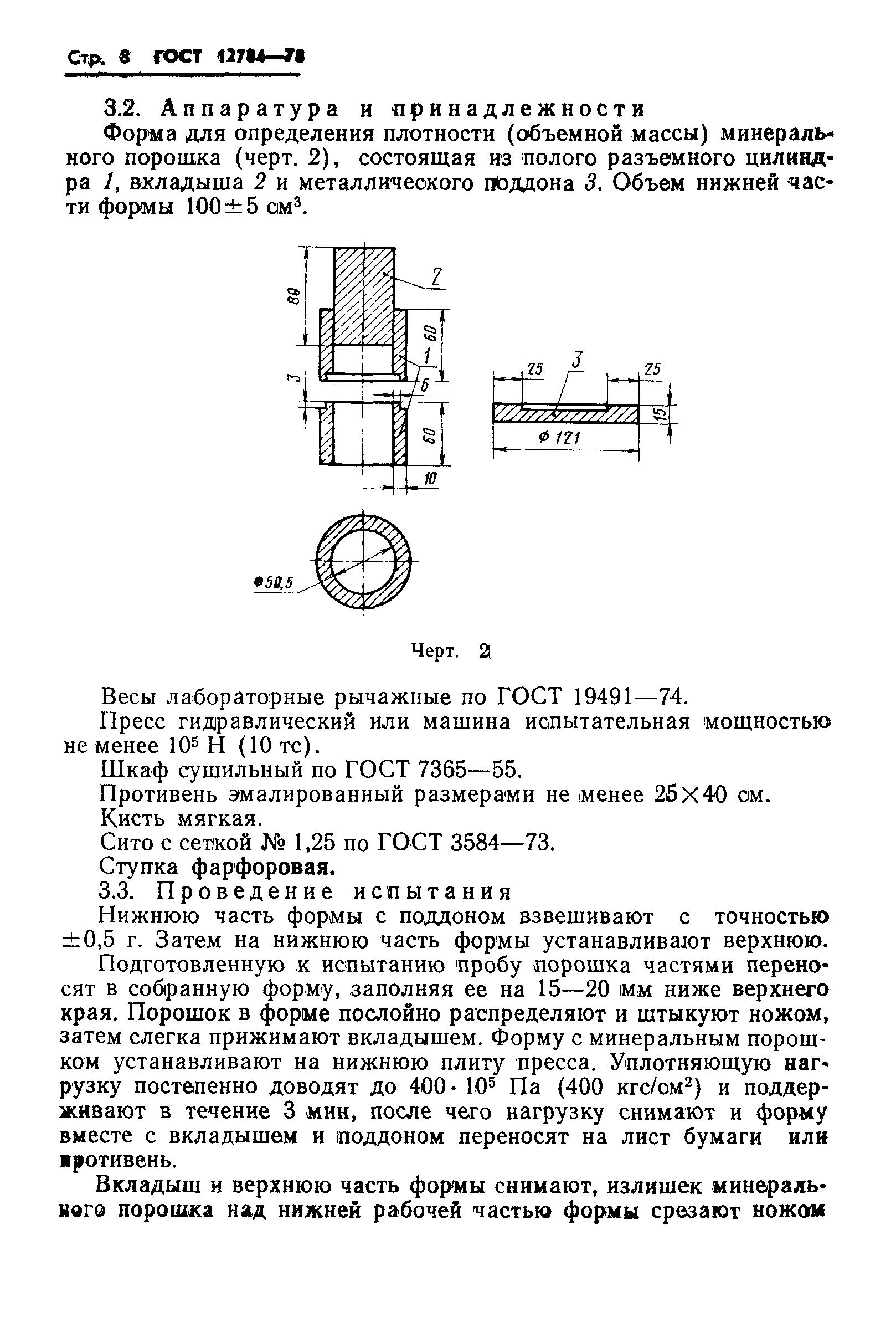 ГОСТ 12784-78