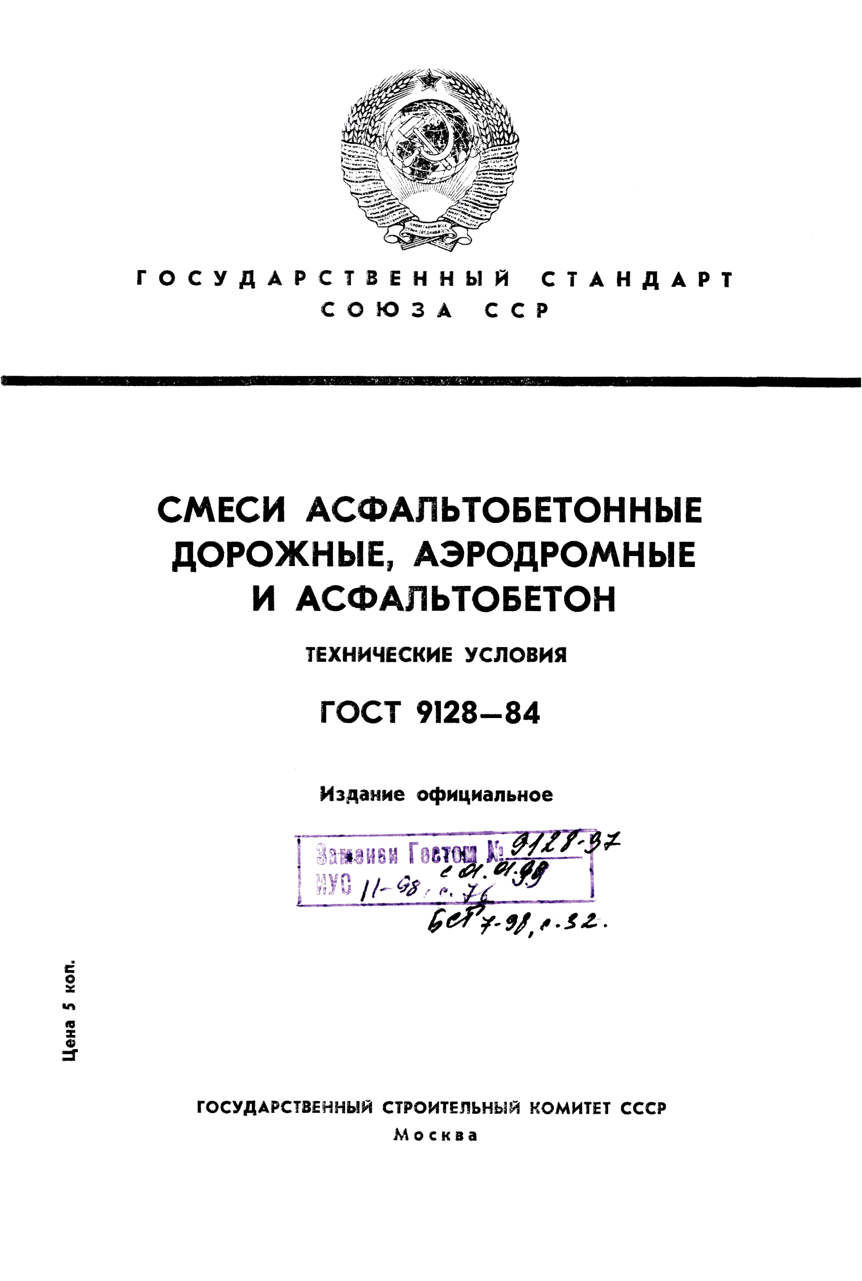 ГОСТ 9128-84