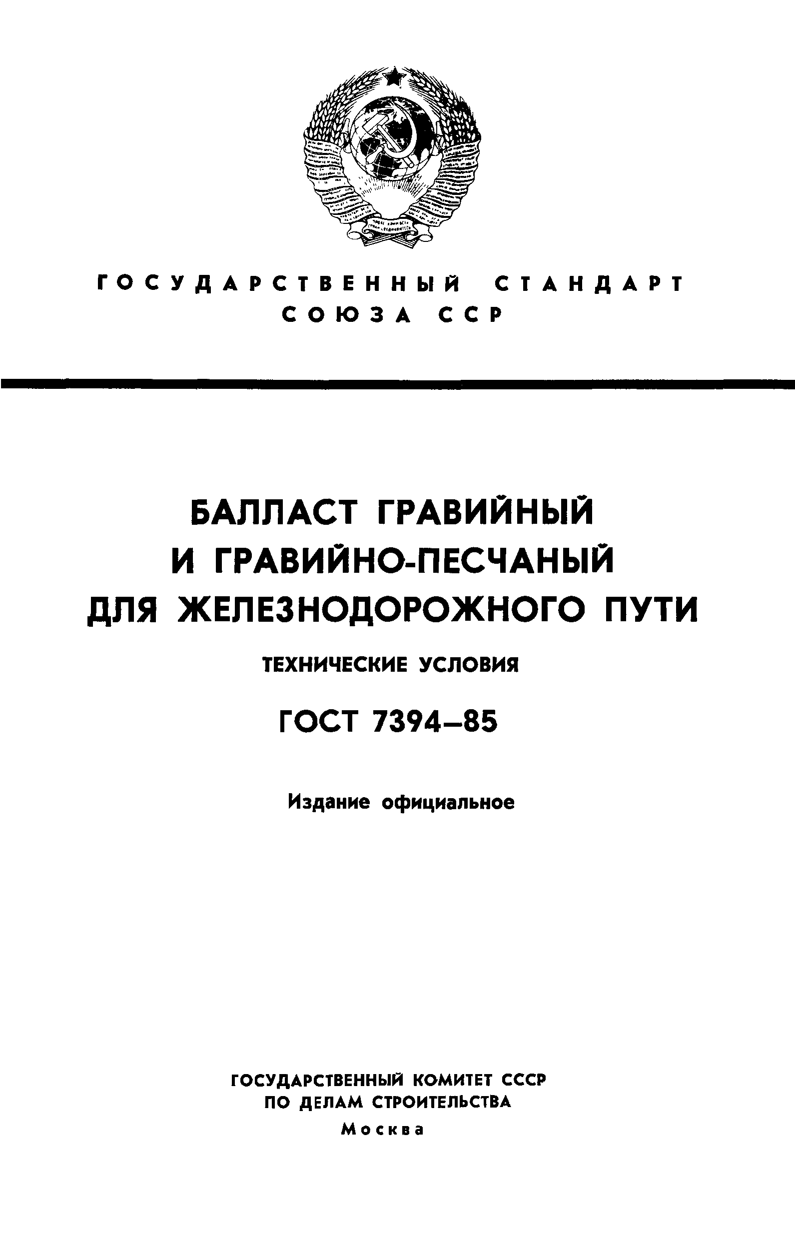 ГОСТ 7394-85