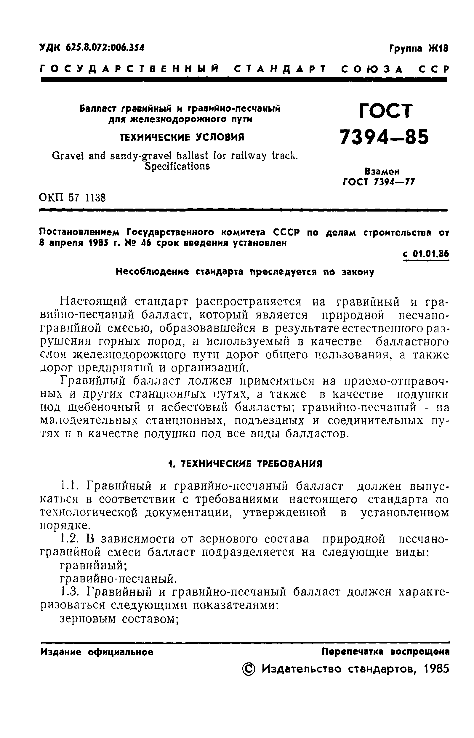 ГОСТ 7394-85