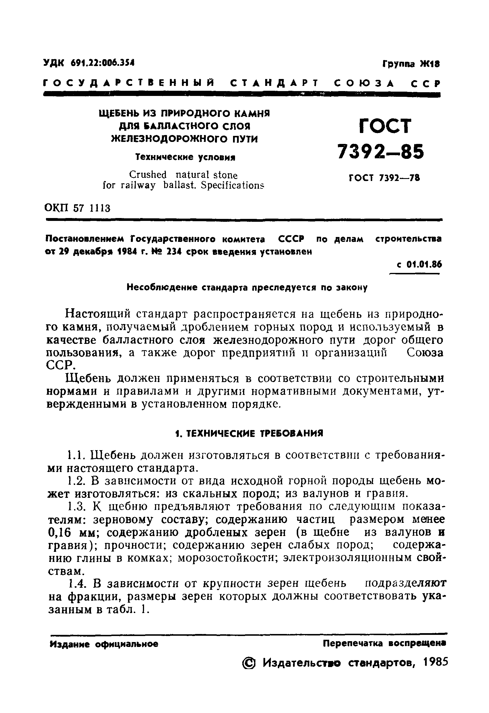 ГОСТ 7392-85