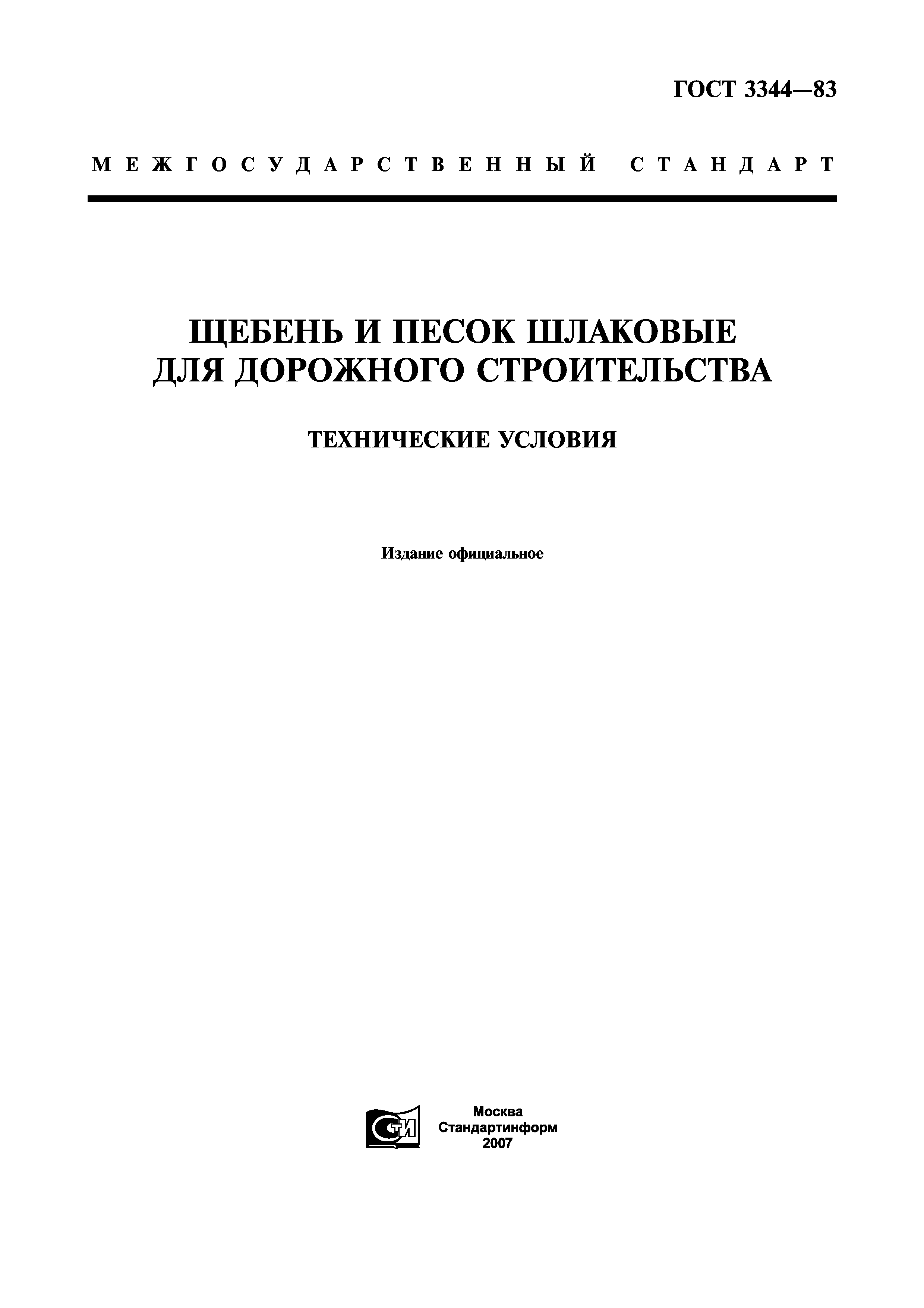 ГОСТ 3344-83