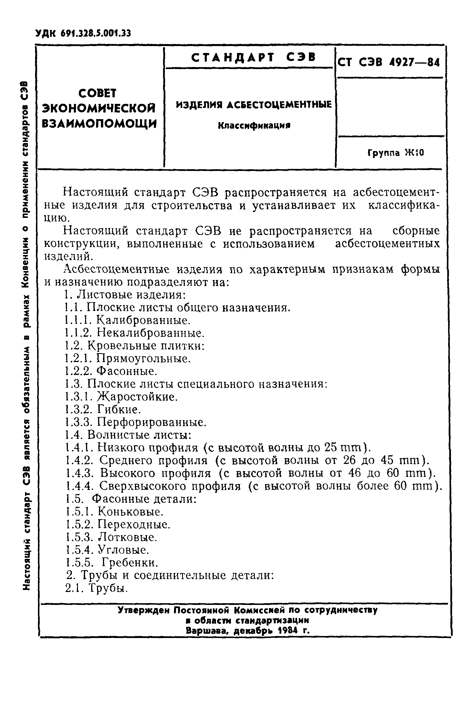 СТ СЭВ 4927-84