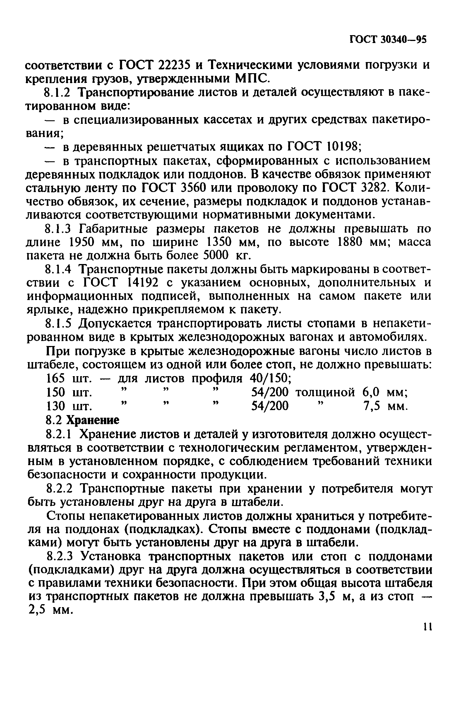 ГОСТ 30340-95