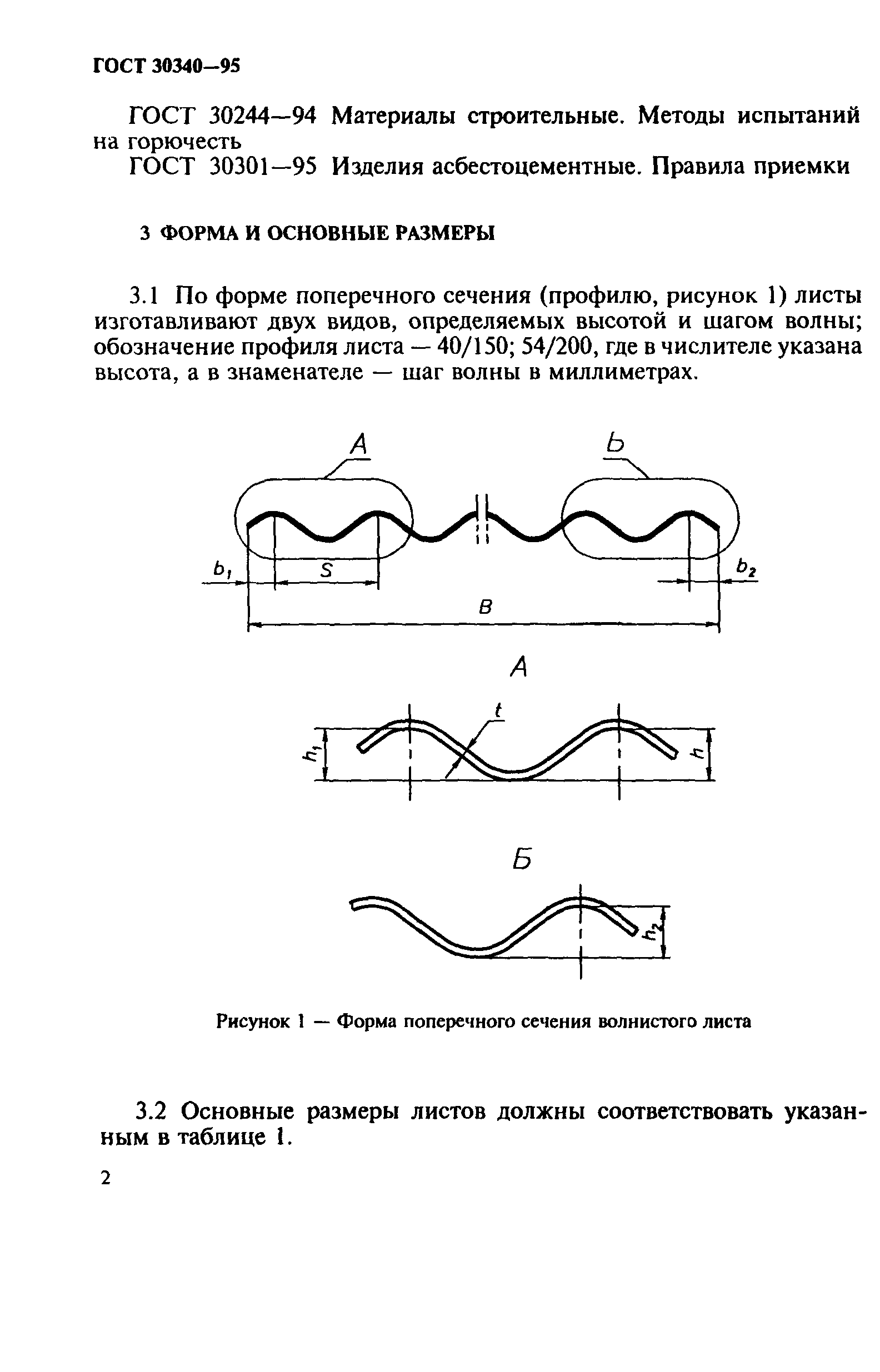 ГОСТ 30340-95