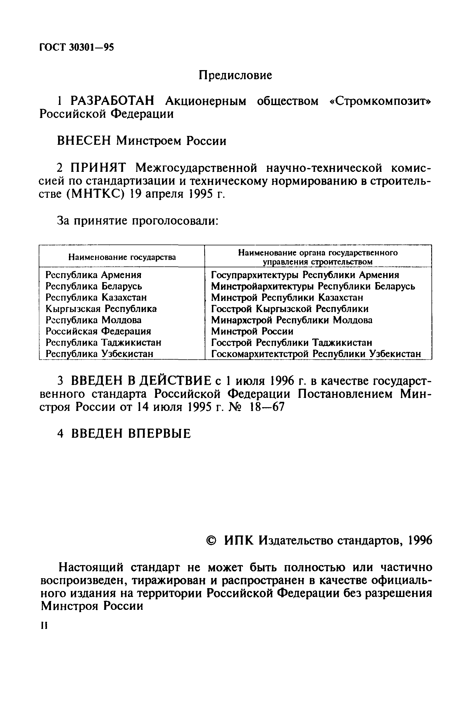 ГОСТ 30301-95