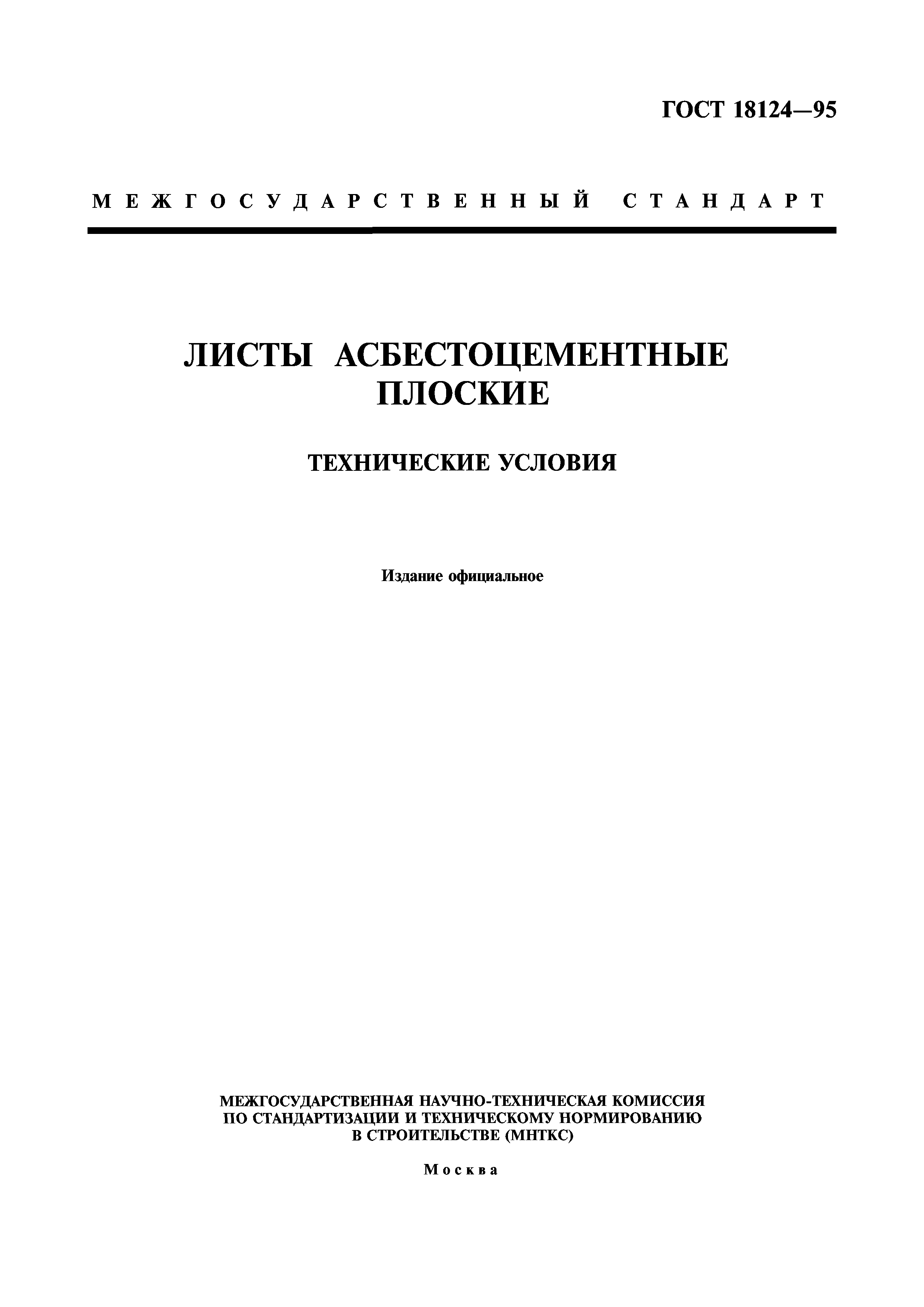 ГОСТ 18124-95