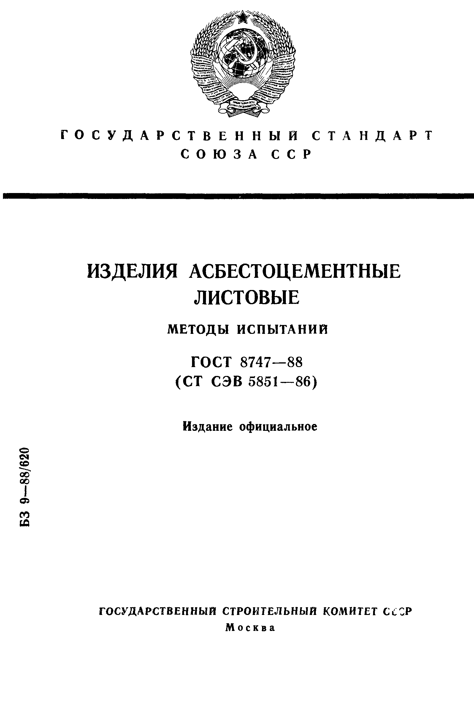 ГОСТ 8747-88