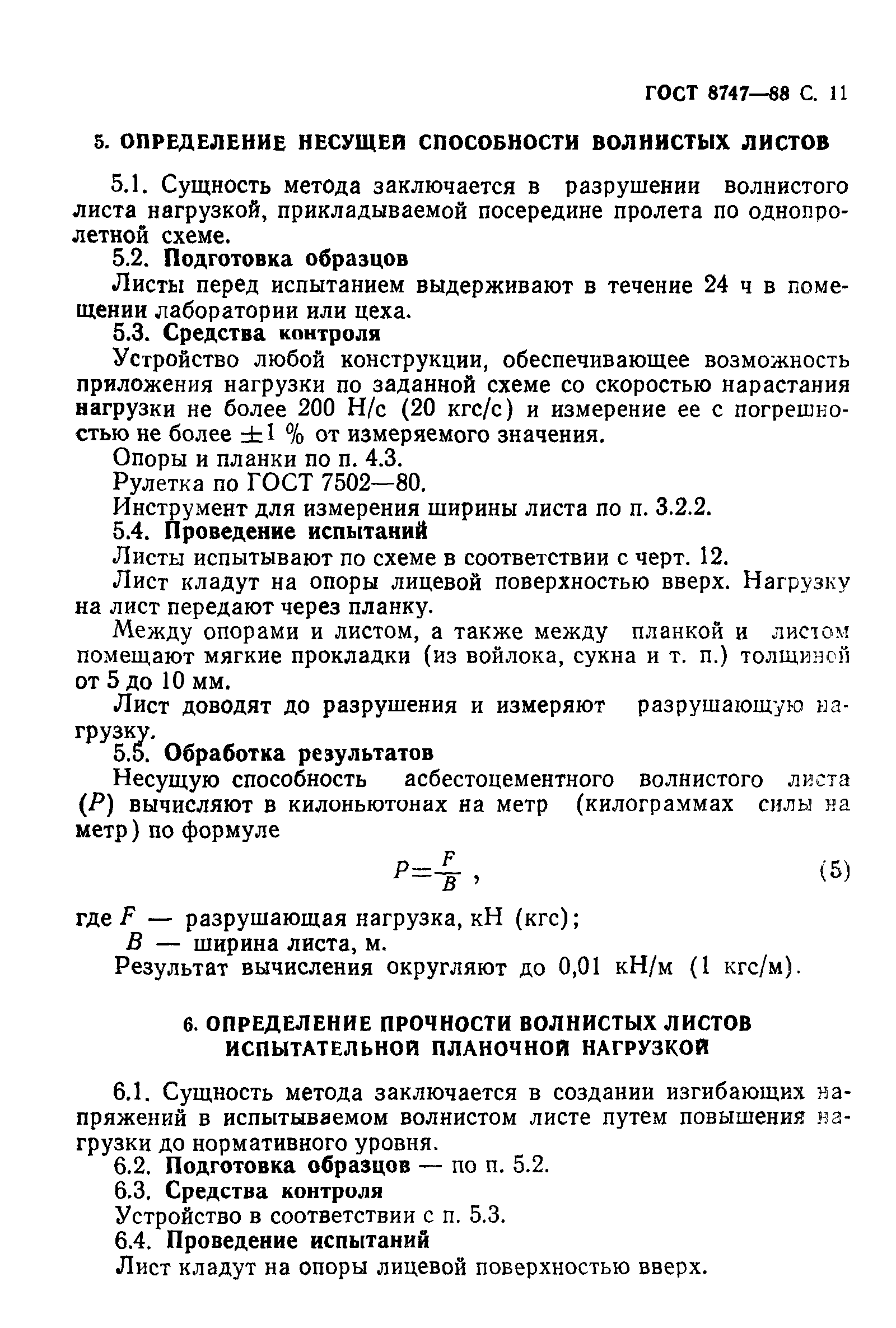 ГОСТ 8747-88