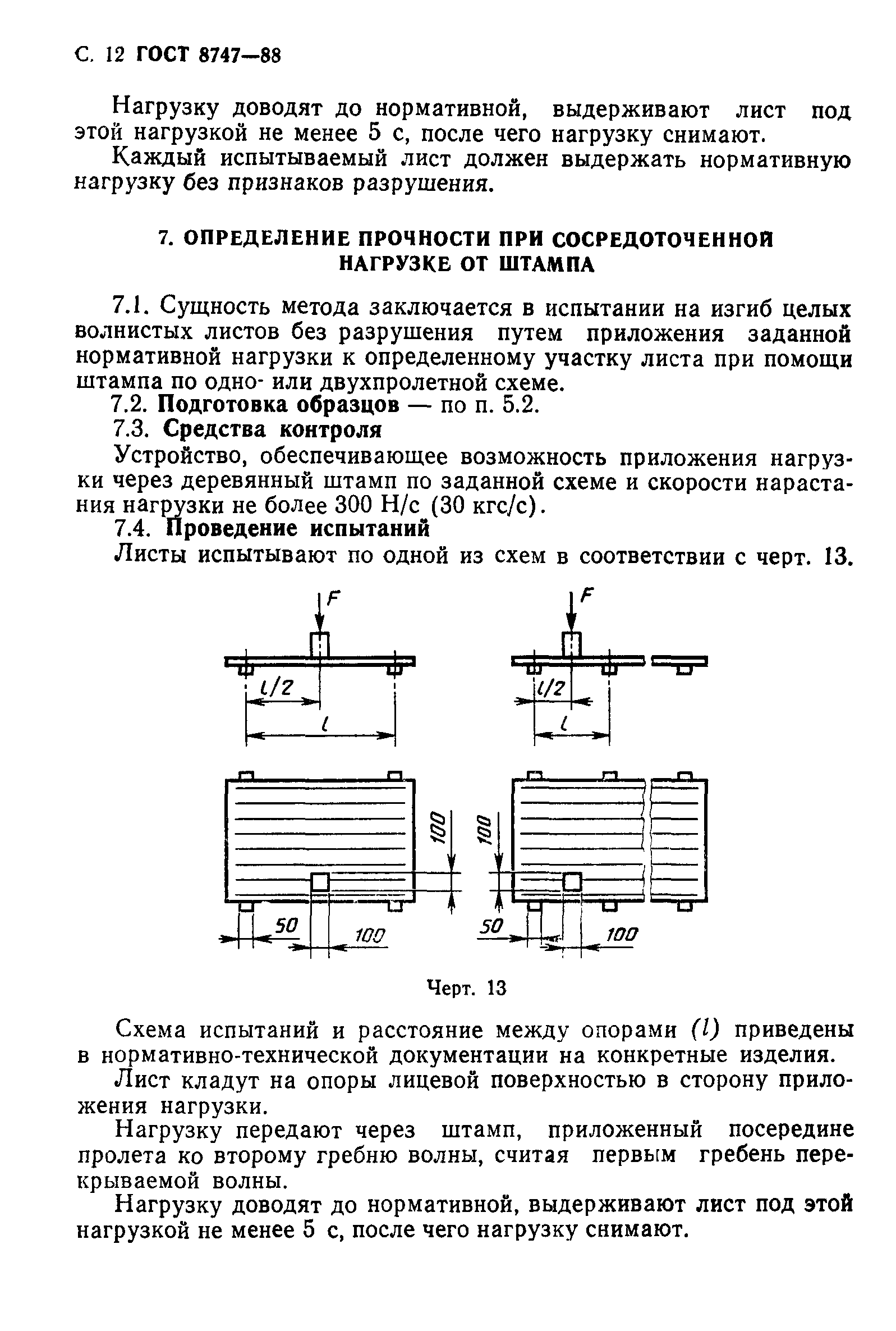 ГОСТ 8747-88