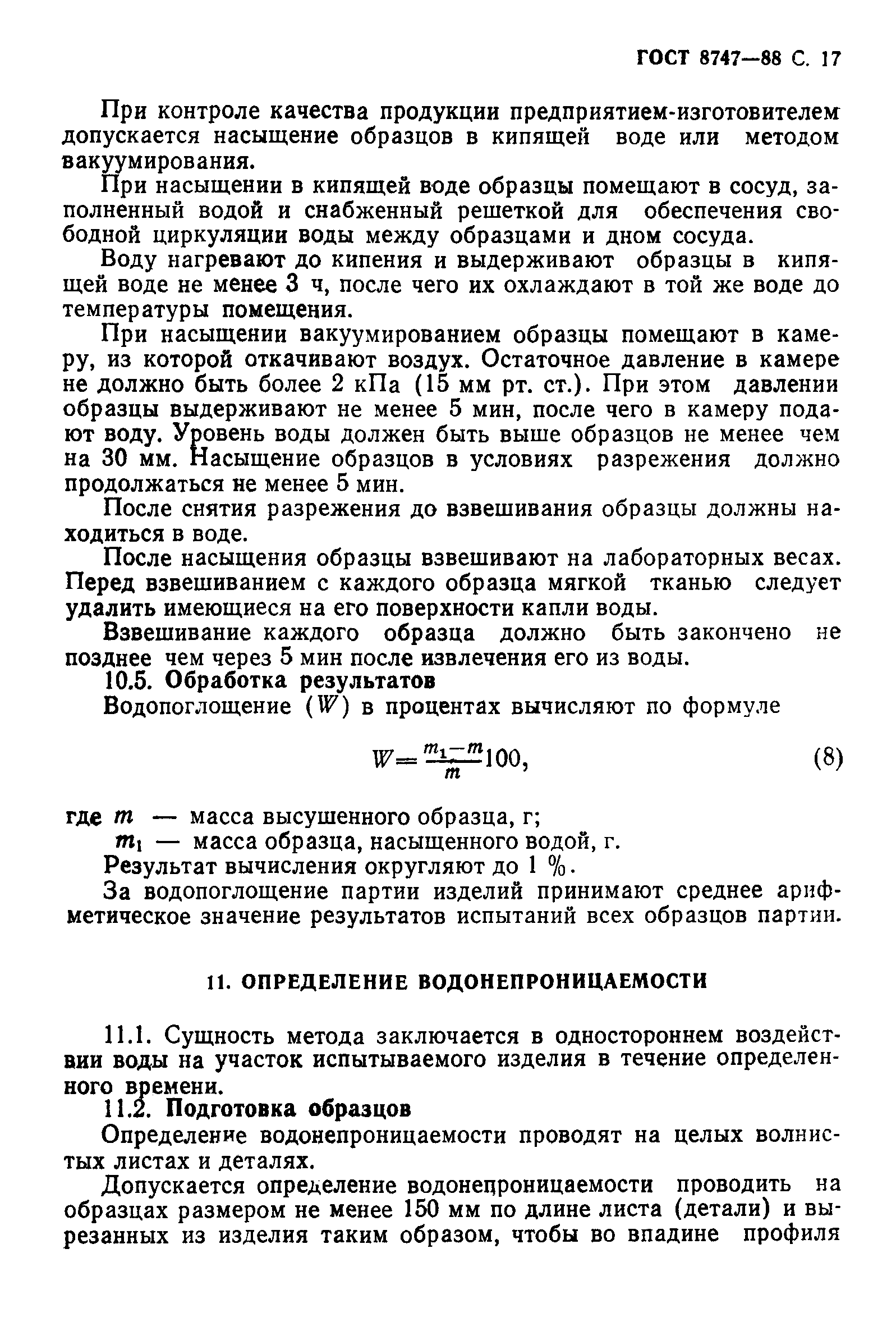 ГОСТ 8747-88