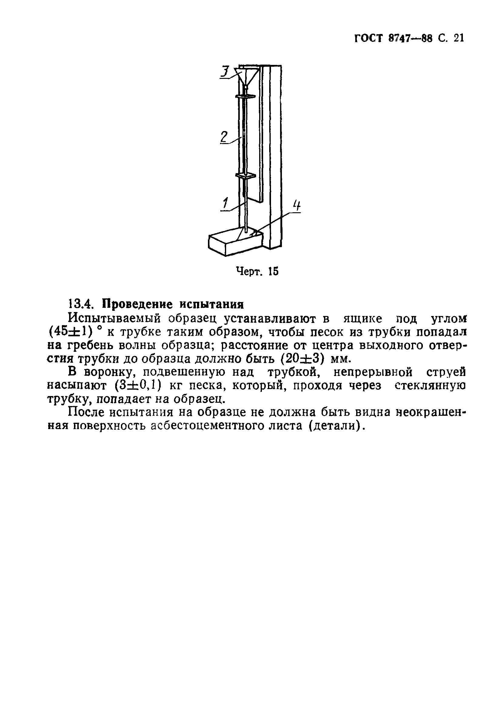 ГОСТ 8747-88