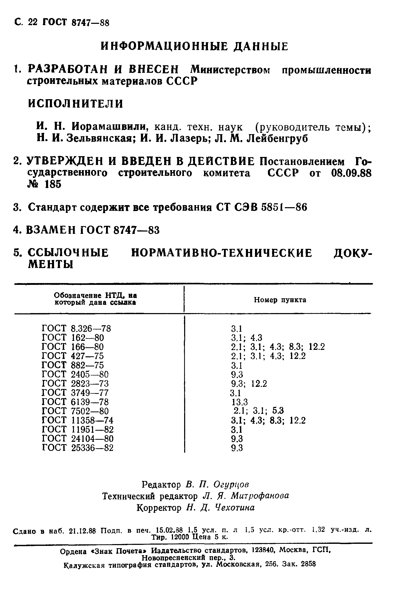 ГОСТ 8747-88