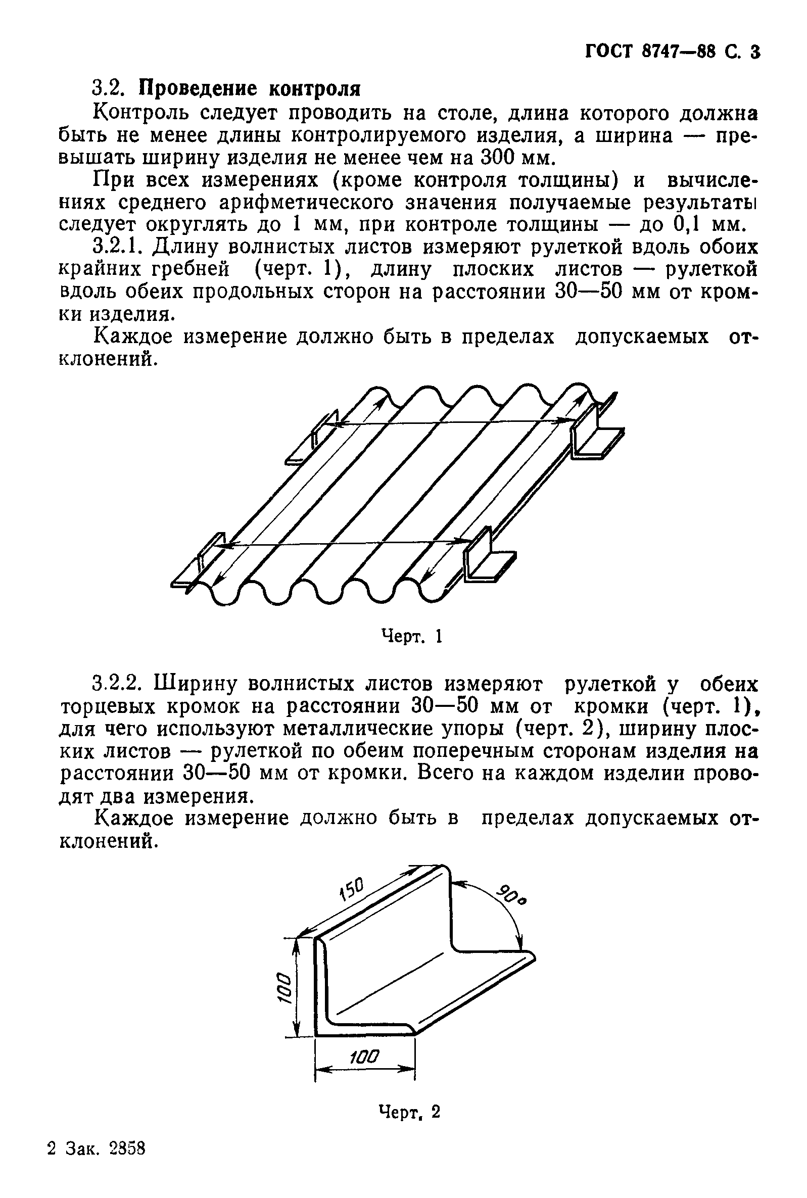 ГОСТ 8747-88