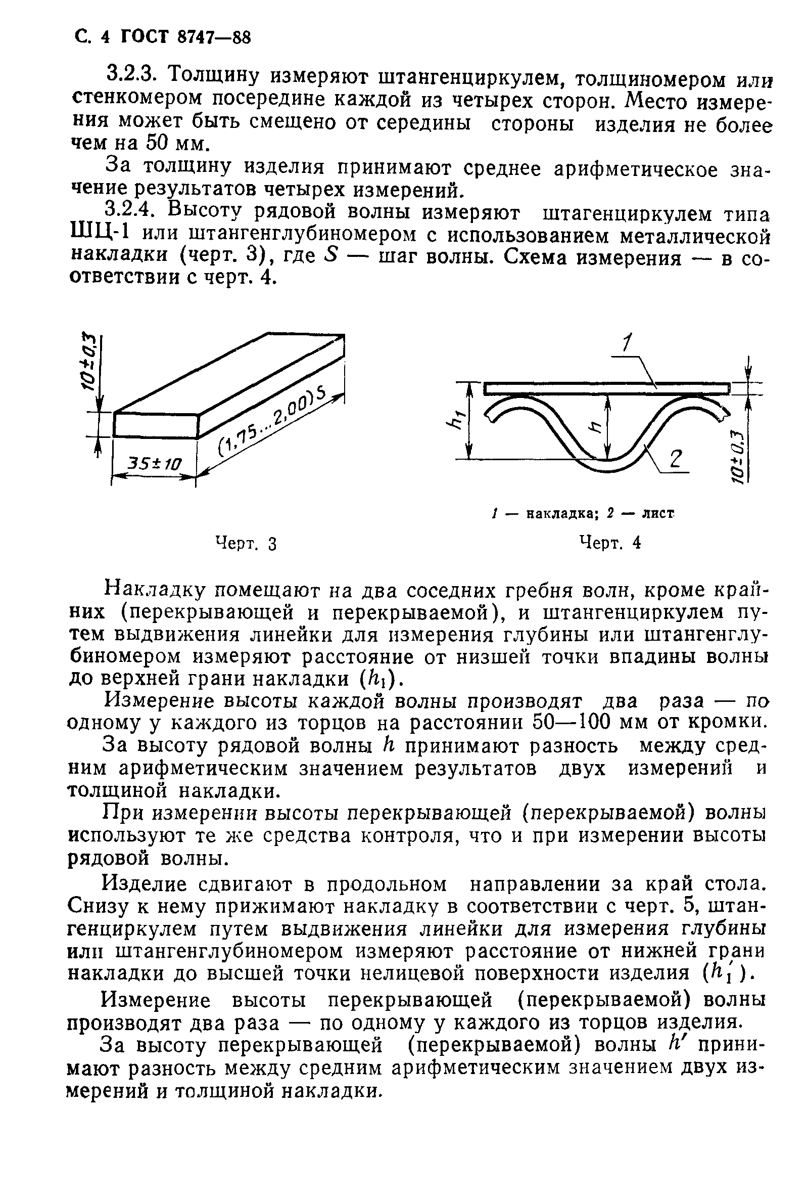 ГОСТ 8747-88