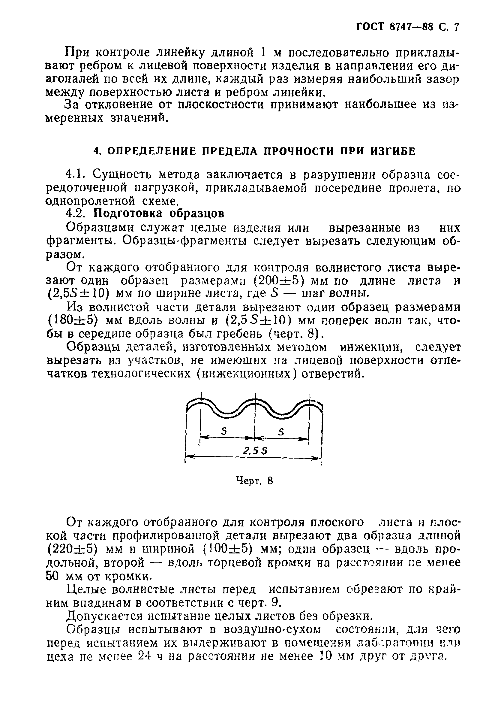 ГОСТ 8747-88