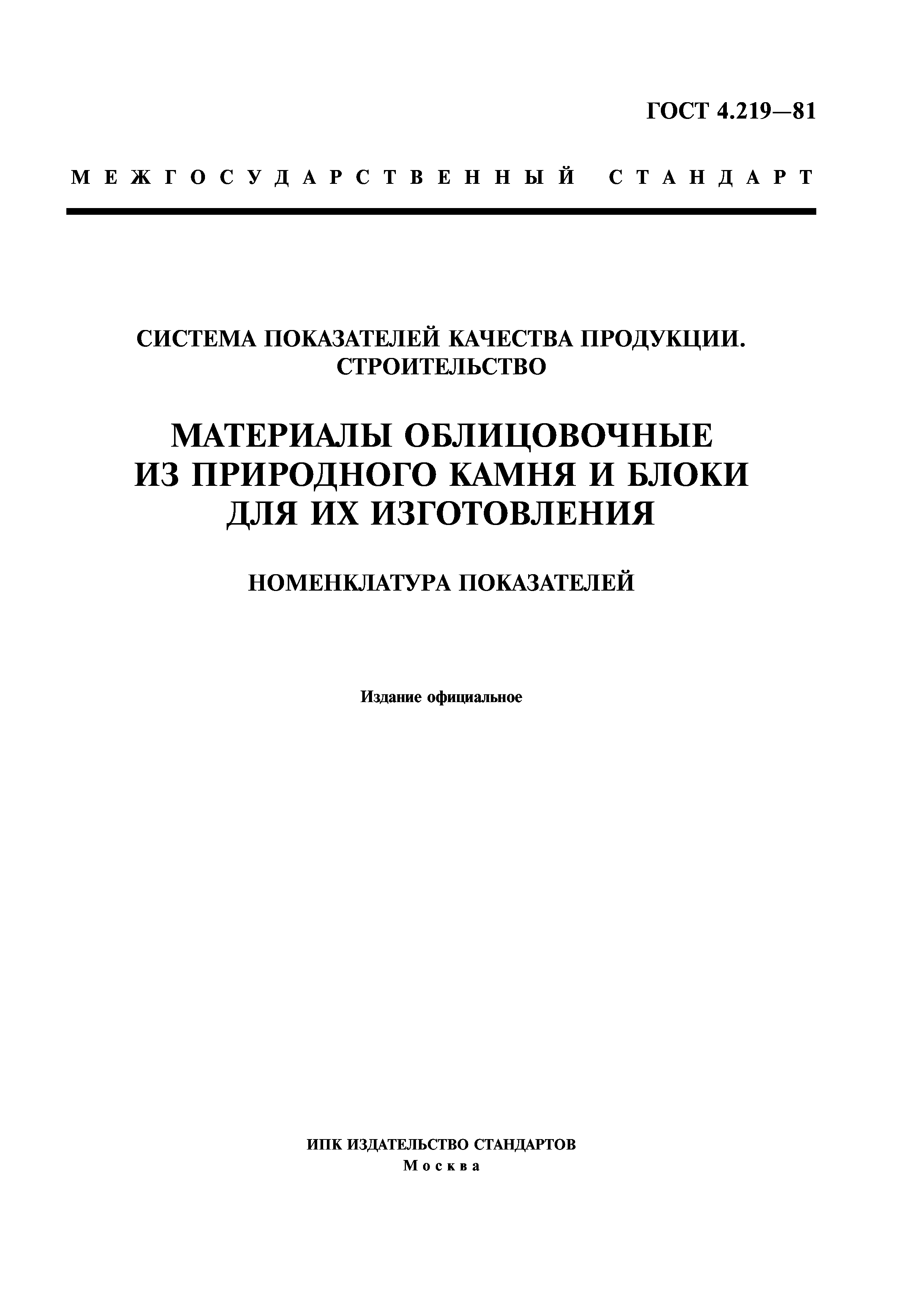 ГОСТ 4.219-81